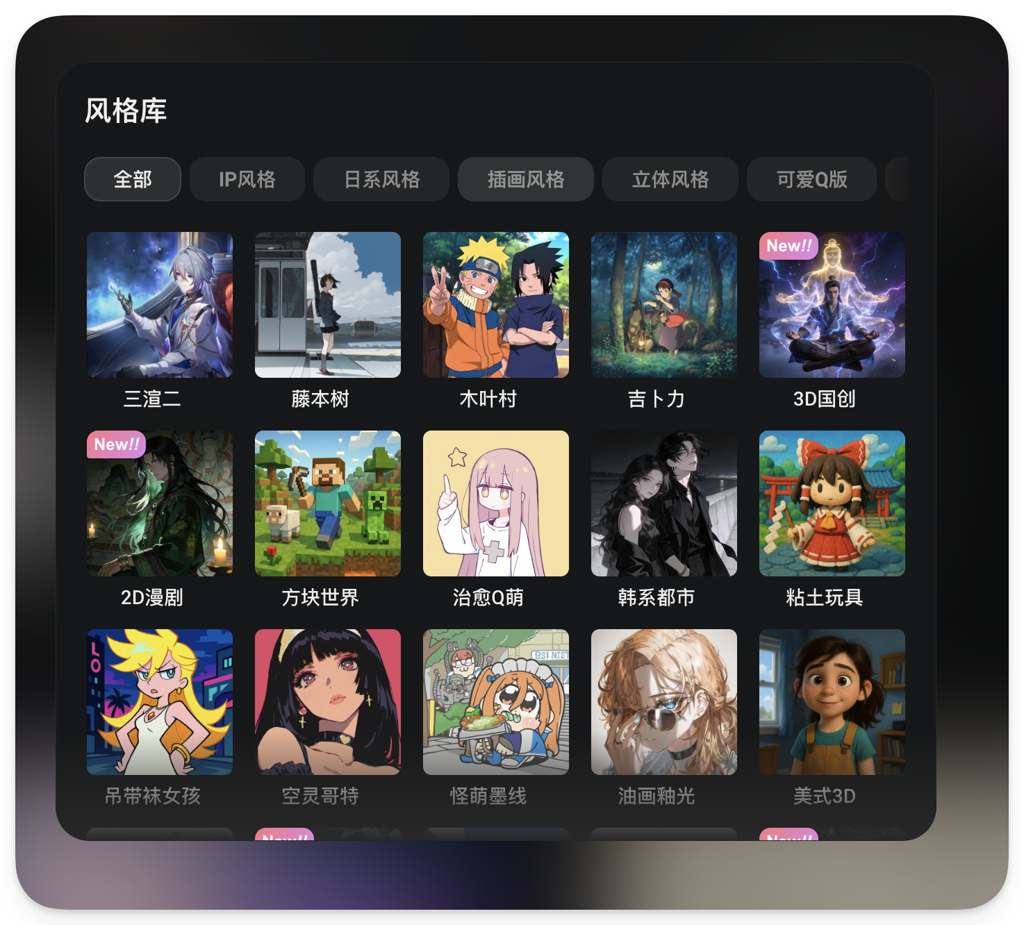 图片展示了Oiioii的风格库界面，包含多种动画风格。有三渲二、藤本树、木叶村等日系风格，吉卜力、3D国创等立体风格，以及治愈Q萌、韩系都市等可爱Q版风格。界面还设有IP风格、插画风格等分类标签。该图片与上下文紧密相关，上下文提到Oiioii预设了近143+动画风格库，从日系动漫、美式卡通到水墨国风等应有尽有，此图直观呈现了部分风格库内容，帮助理解Oiioii的风格多样性。