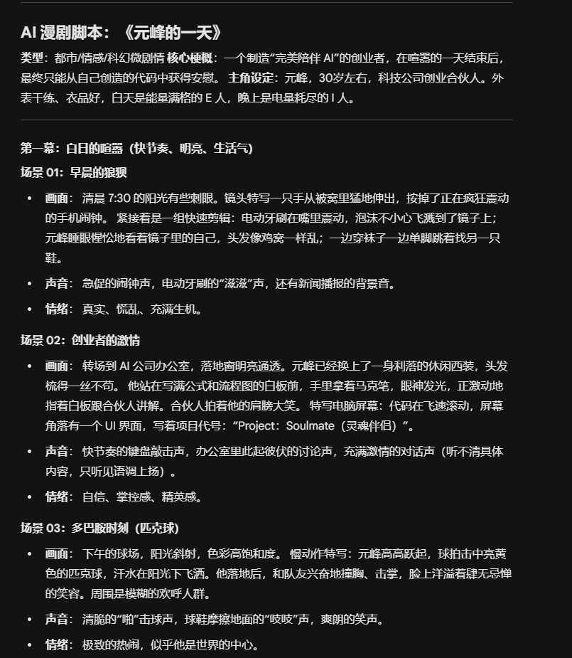 图片展示的是AI漫剧脚本《元峰的一天》。脚本以都市情感/科幻浪漫为核心，主角元峰是一位30岁左右的科技公司创业合伙人。脚本分为多个场景，如“早晨的闹钟”“创业者的激情”“多巴胺时刻（跑步）”等，每个场景有画面、声音、情绪等描述。画面部分有具体画面设定，如“清晨7:30的阳光有些刺眼”“元峰穿着一身利落的休闲西装，头发捋得一丝不苟”等；声音部分有拟声词和背景音；情绪部分则有如“真实、慌乱、充满生机”“自信、掌控感、精灵感”等。该脚本与上下文介绍的AI漫剧制作流程相关，是制作过程中的脚本环节。