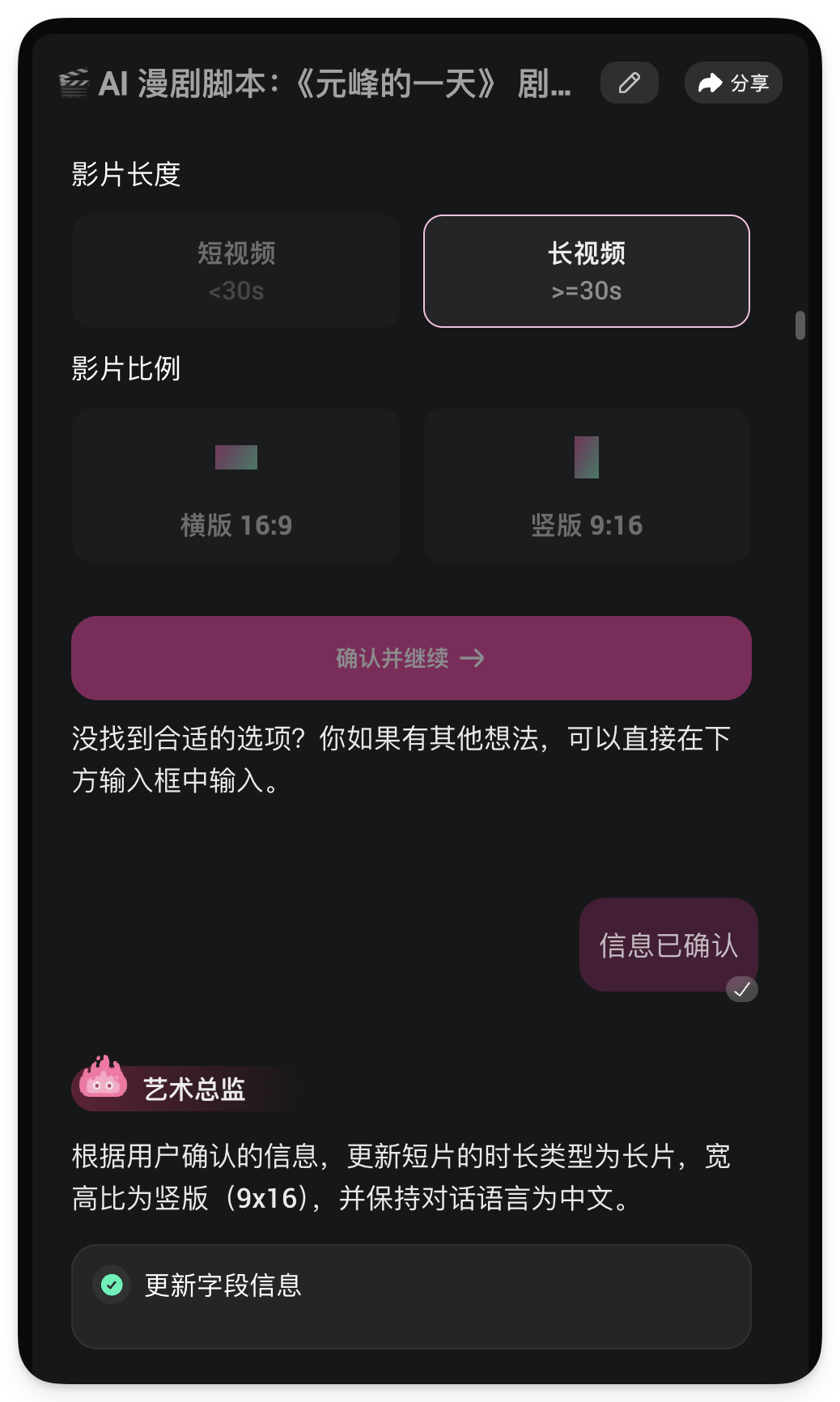 图片展示的是AI漫剧脚本编辑界面。界面上方显示影片长度为长视频（≥30s），影片比例为竖版（9:16）。下方有“确认并继续”按钮，以及“没找到合适的选项？你如果有其他想法，可以直接在下方输入框中输入”的提示。界面底部显示“信息已确认”，并有“更新字段信息”按钮。该图片与上下文紧密相关，上下文提到野火老师选了“City Pop”风格，此界面正是根据用户确认信息更新短片时长类型和宽高比等信息的环节。