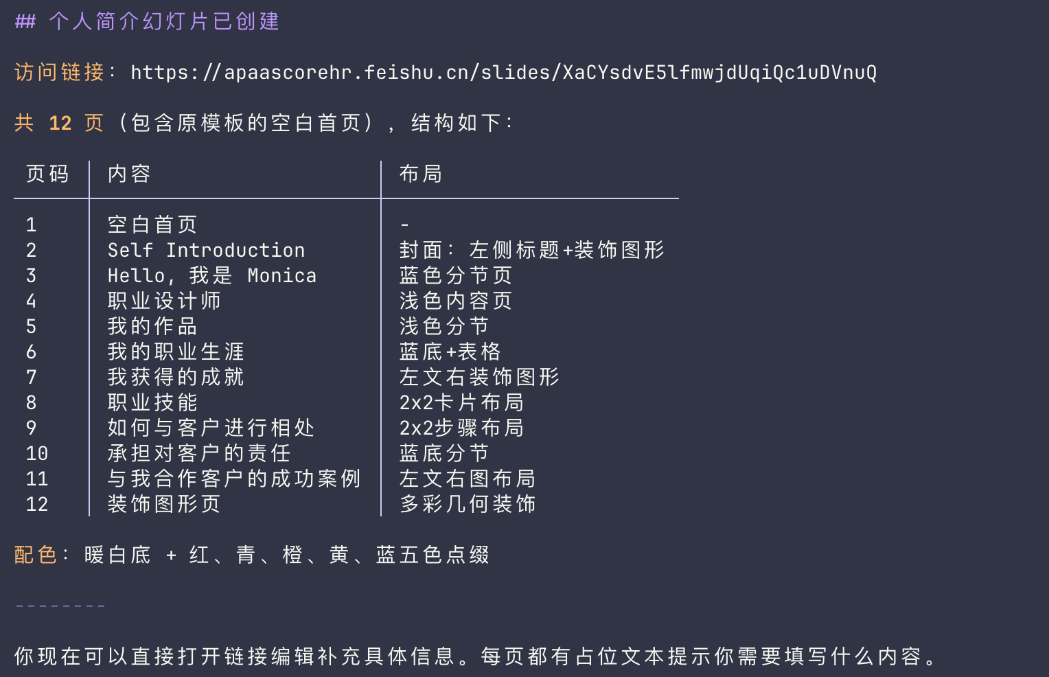图片展示了飞书个人简介幻灯片的创建情况，访问链接为https://apaascorehr.feishu.cn/slides/XaCYsdvE5lfmwjdUqiQc1uDVnuQ，共12页（含原模板的空白首页）。每页内容及布局有详细说明，如第1页为封面，第2页是Self Introduction等。配色为暖白底+红、青、橙、黄、蓝五色点缀。图片与上下文紧密相关，是对个人简介幻灯片创建结果的呈现，可直接打开链接编辑补充具体信息。