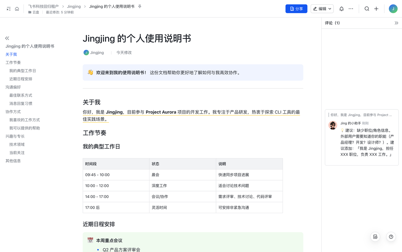 图片展示的是飞书文档中“Jingjing的个人使用说明书”页面。页面上方显示文档标题及作者，下方有欢迎语及“关于我”“工作节奏”“近期日程安排”等内容。其中“工作节奏”部分详细列出不同时间段的工作状态及说明，如9:45 - 10:00为晨会，10:00 - 12:00为深度工作等。右侧有评论区，显示了Jingjing的自我介绍。该图片与文档中介绍人与AI共创文档的场景2相关，展示了AI作为同事时的工作安排情况。