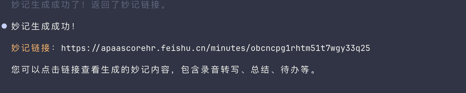 图片展示的是飞书CLI与Agent实践V 1.0.23更新后，将已上传的音视频交给飞书CLI生成妙记的成功反馈。内容显示妙记生成成功，提供了妙记链接，链接为https://apaascorehr.feishu.cn/minutes/obcncpg1rhtm51t7wgy33q25，提示可点击链接查看生成的妙记内容，包含录音转写、总结、待办等。该图片与上下文紧密相关，直观呈现了新功能的实际应用效果。