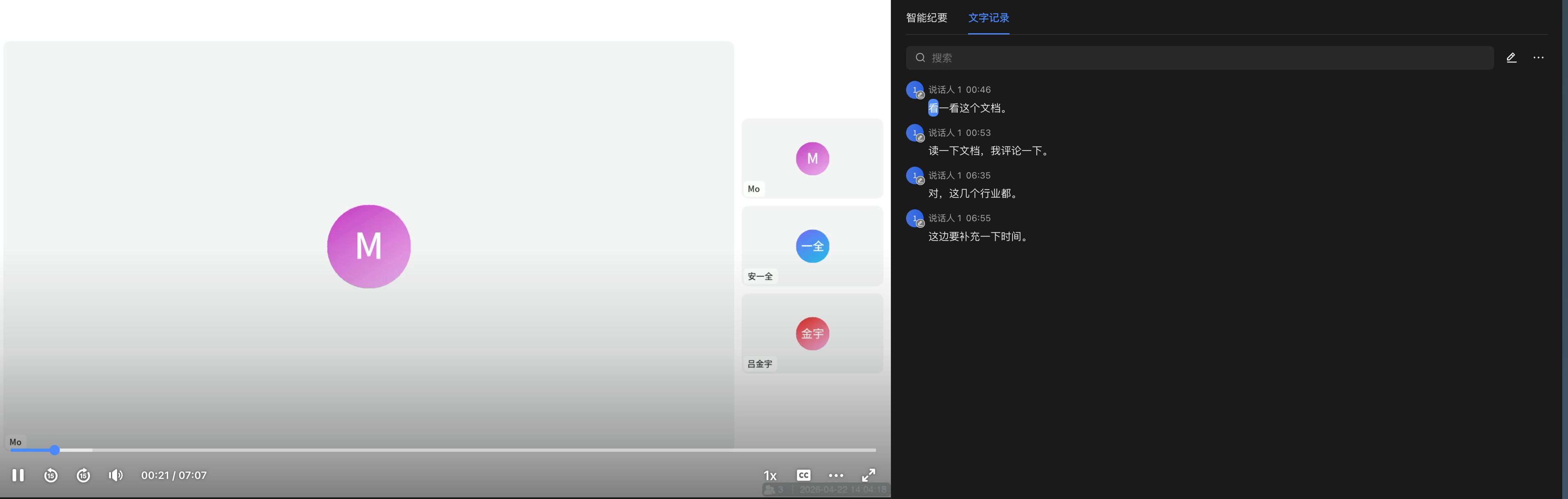 图片展示了飞书视频会议界面及智能纪要功能。左侧是视频会议画面，显示“M”标识。右侧是飞书智能纪要界面，上方有“文字记录”选项卡，下方记录了会议中多人发言内容，如“请看这个文档”“请讨论一下”等，还显示了发言者头像及发言时间。该图片与文档中“支持一句话生成一份妙记：把一个已上传的音视频交给飞书CLI，就能直接生成对应妙记”的内容相关，直观呈现了智能纪要功能的实际效果。