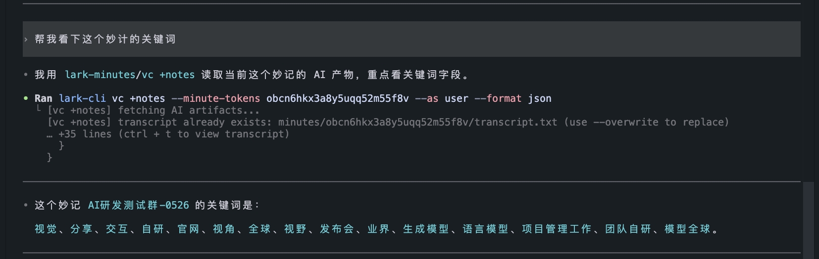 图片展示了飞书CLI与Agent实践V1.0.40更新日志中关于妙记AI自动提取关键词的示例。用户使用lark -minutes/vc +notes读取当前妙记AI产物，查看关键词字段，通过lark -cli vc +notes --minute -tokens等指令获取AI产物，最后列出“AI研发测试群 - 0526”妙记的关键词，包括视觉、分享、交互等。该图片与上下文紧密相关，直观呈现了妙记AI自动提取关键词的操作及结果。