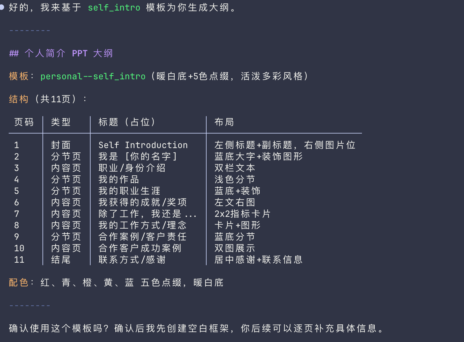 图片展示了飞书CLI与Agent实践V 1.0.29更新中，基于self_intro模板生成的个人简介PPT大纲。大纲包含封面、分节页、内容页等共11页，每页有类型、标题及布局说明，如封面页标题为“Self Introduction”，布局为左侧标题+副标题，右侧图片位蓝底大字+装饰图形。还提及配色为红、青、橙、黄、蓝五色点缀，暖白底。最后询问是否确认使用此模板，确认后将先创建空白框架，后续可逐页补充具体信息。