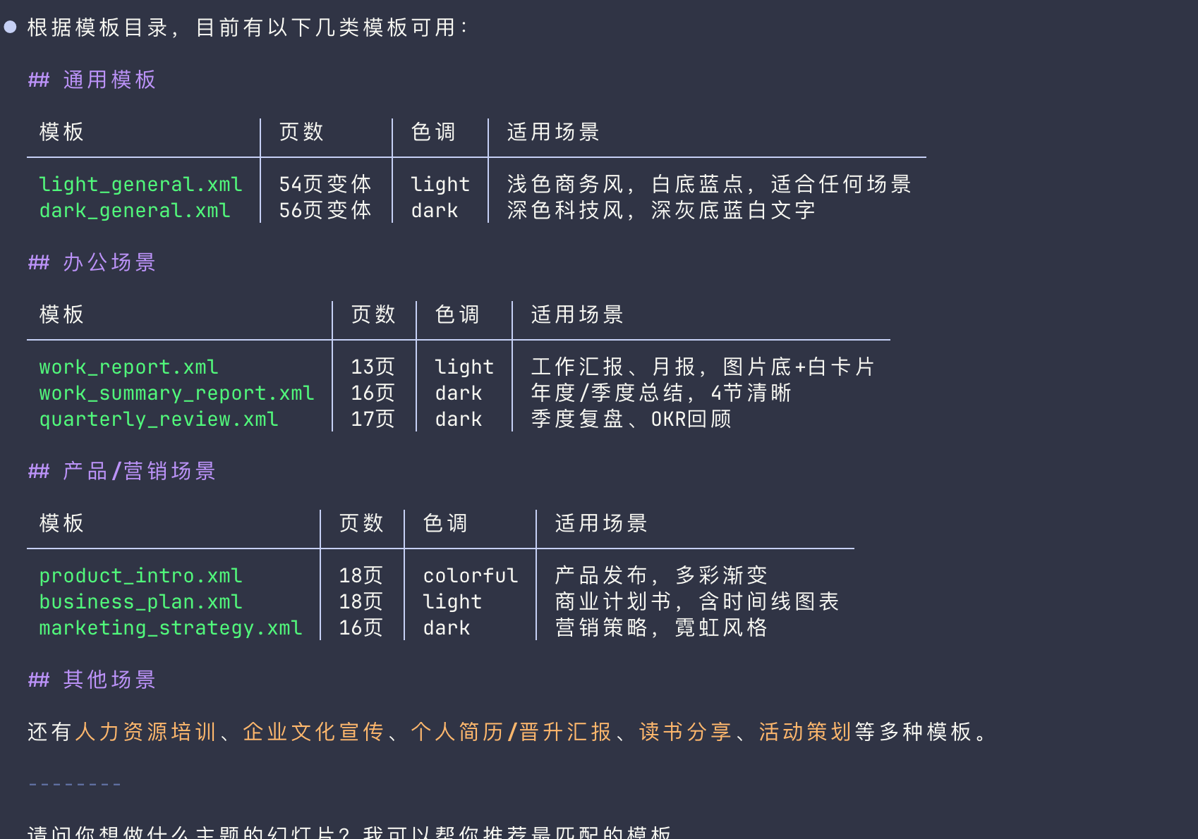 图片展示了飞书幻灯片的官方演示文稿模板目录。分为通用模板、办公场景、产品/营销场景及其他场景。如通用模板有light_general.xml、dark_general.xml等，办公场景有work_report.xml等，产品/营销场景有product_intro.xml等。每项模板列出了页数、色调及适用场景，如浅色商务风、深色科技风等。图片与上下文紧密相关，直观呈现了文档中提及的42套官方演示文稿模板信息。