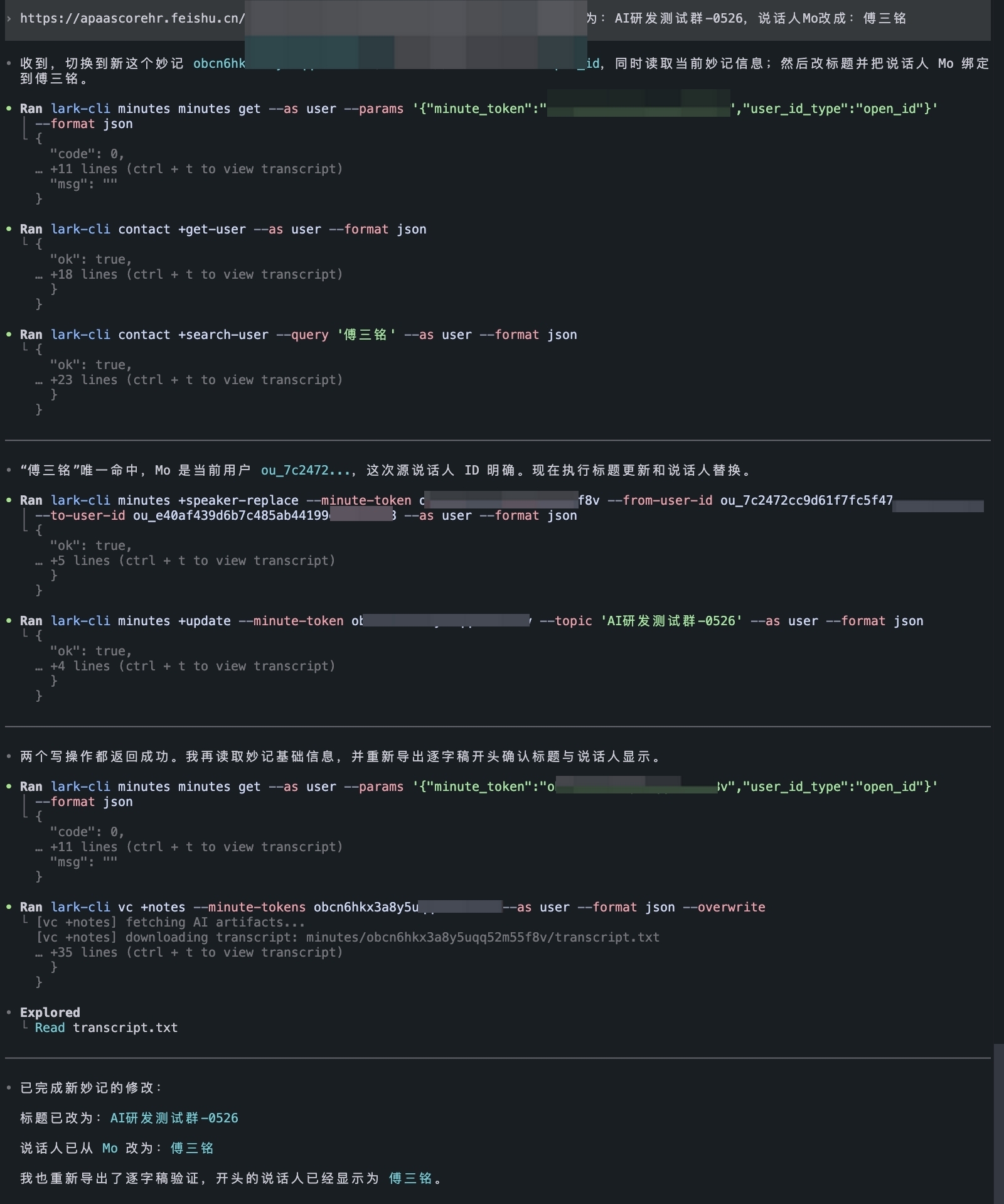 图片展示的是飞书CLI与Agent实践V1.0.42版本更新日志中关于支持消费会议结束和妙计生成的事件的示例代码。代码中包含lark-cli命令，如“lark-cli minutes get”“lark-cli contact search-user -query”等，用于获取会议信息、搜索用户等操作。其中“lark-cli minutes speaker -replace -minute-token”命令用于替换会议发言人，示例中将发言人从“Mo 发测器”改为“博三猫”。代码下方有“Expoland”及“Read Transcript.txt”字样，表明有相关操作或文件。