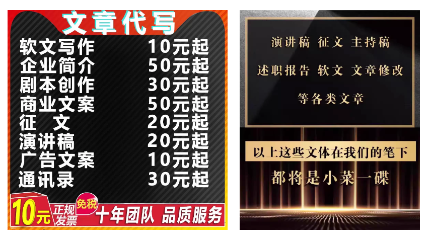 图片展示了AI代写服务的收费标准及可代写文体。左侧以红色背景呈现，列出软文写作、企业简介等10种文体，对应价格从10元起至50元起不等，还标明10元起正规发票，十年团队品质服务。右侧以黑色背景呈现，列举演讲稿、征文等10种文体，强调以上文体在他们笔下都将是小菜一碟。该图片与上下文介绍AI代写接单渠道的内容相呼应，直观呈现了AI代写服务的业务范围和价格。