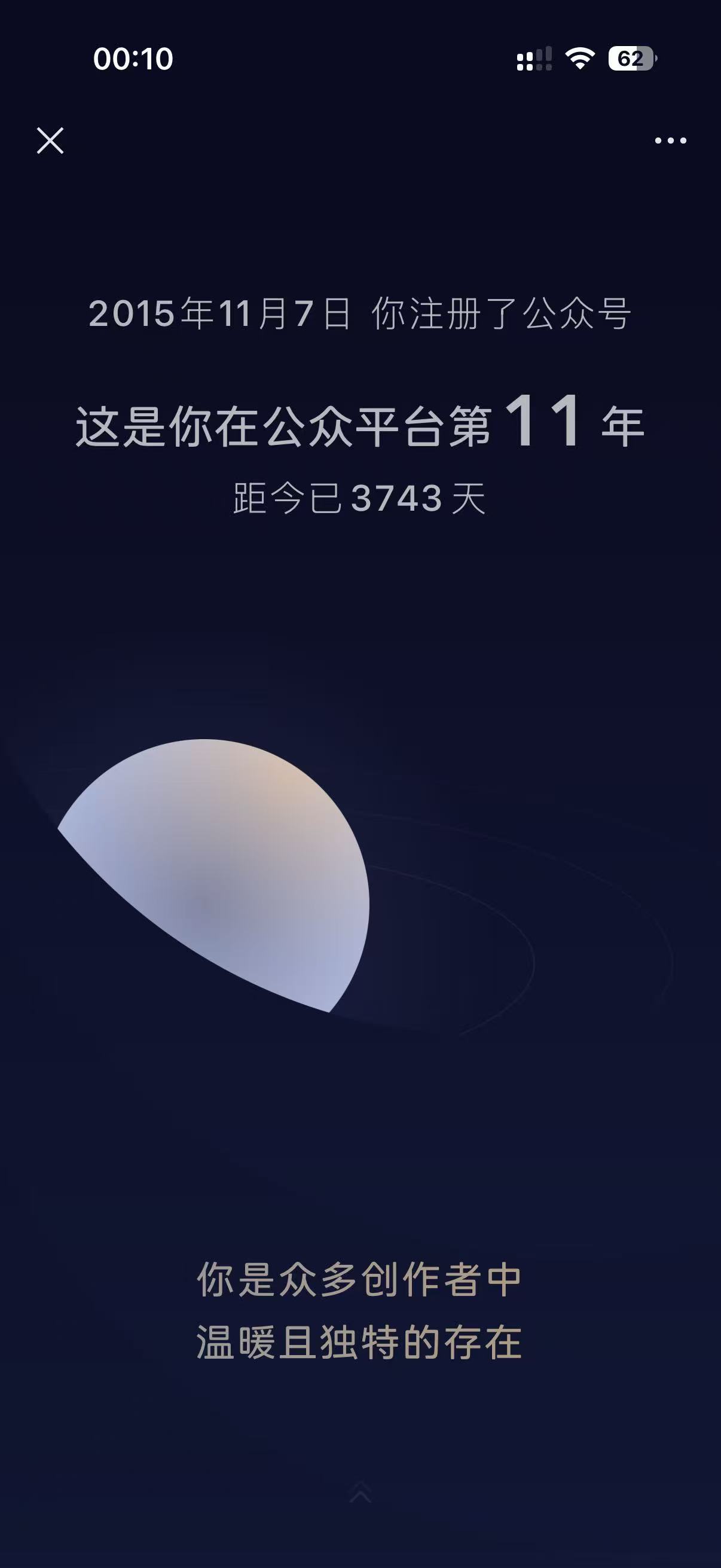 图片展示的是公众号注册信息界面。上方显示时间为00:10，右上角有信号、Wi - Fi图标及62%电量标识。中间文字显示2015年11月7日注册公众号，这是在公众平台的第11年，距今已3743天。下方有白色半圆装饰，底部文字为“你是众多创作者中温暖且独特的存在”。该图片与上文提到的“2015年11月7日你注册了公众号”相呼应，直观呈现了公众号注册时间及使用时长。