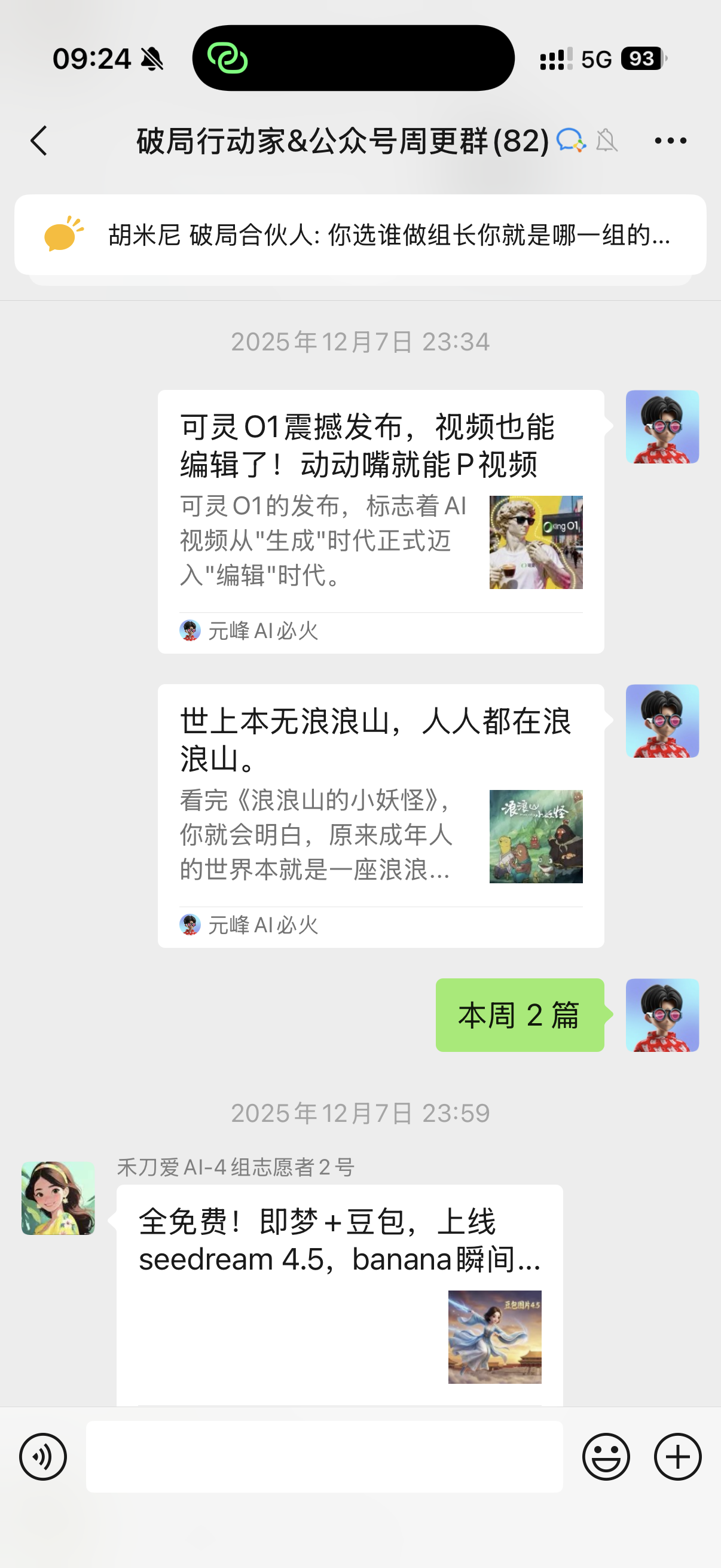 图片展示的是2025年12月7日23:34的“破局行动家&公众号周更群”聊天界面。上方显示群成员82人。群内有两条内容，一条是胡米尼发布的关于可灵01震撼发布、视频也能编辑的信息，另一条是元峰发布的关于《浪浪山的小妖怪》的评论。下方是禾刀爱AI - 4组志愿者2号发布的关于seedream 4.5、banana瞬间上线免费的信息。图片与上下文紧密相关，直观呈现了作者在群内分享内容、交流讨论的场景。