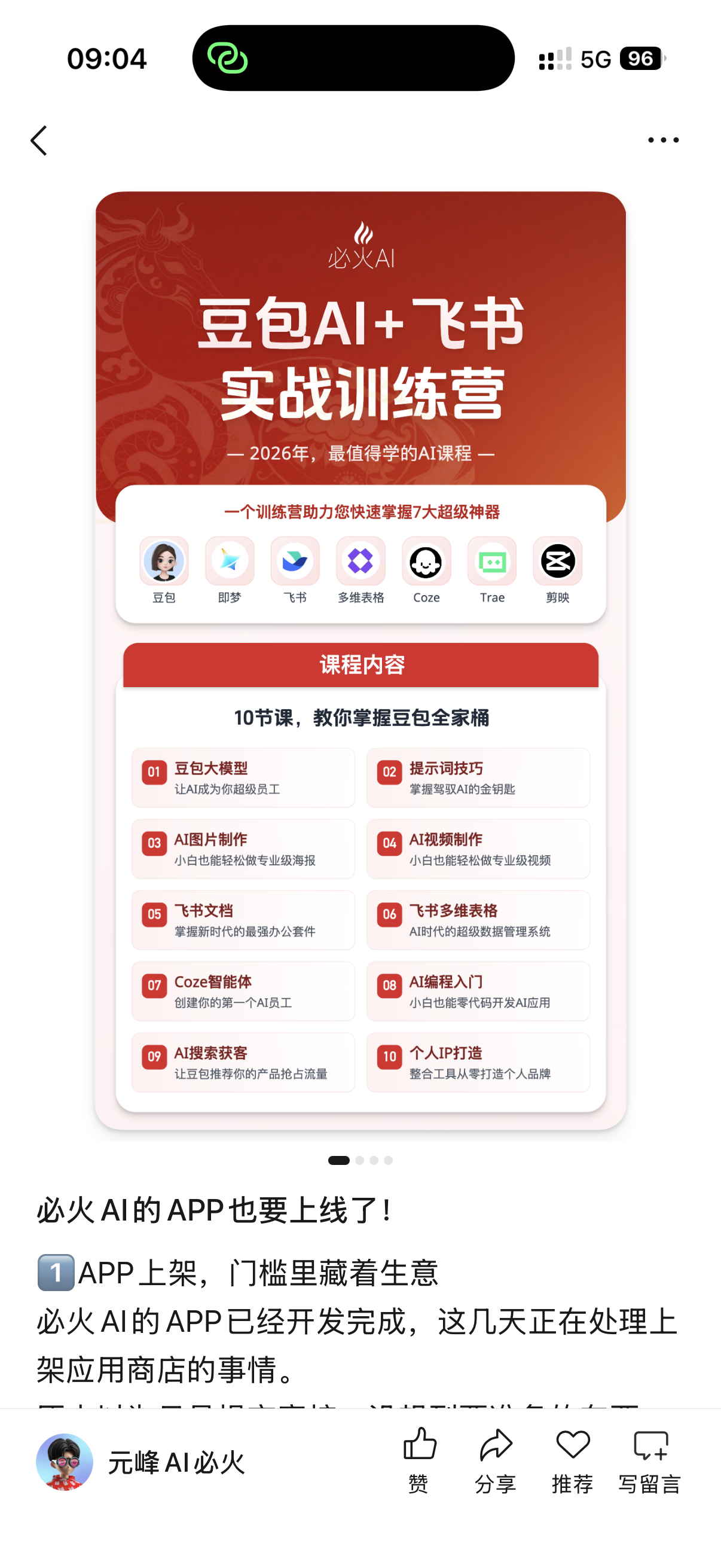 图片展示了必火AI的“豆包AI+飞书实战训练营”相关内容。背景为红色，上方有必火AI标志及“2026年，是值得学的AI课程”字样。下方列出10节课内容，如豆包大模型、AI图定制、飞书文档等。还提到必火AI的APP已开发完成，正在处理上架应用商店的事宜。图片与上下文紧密相关，上下文提到2026年会继续探索图文形式，此图则展示了必火AI的AI课程及APP开发情况。