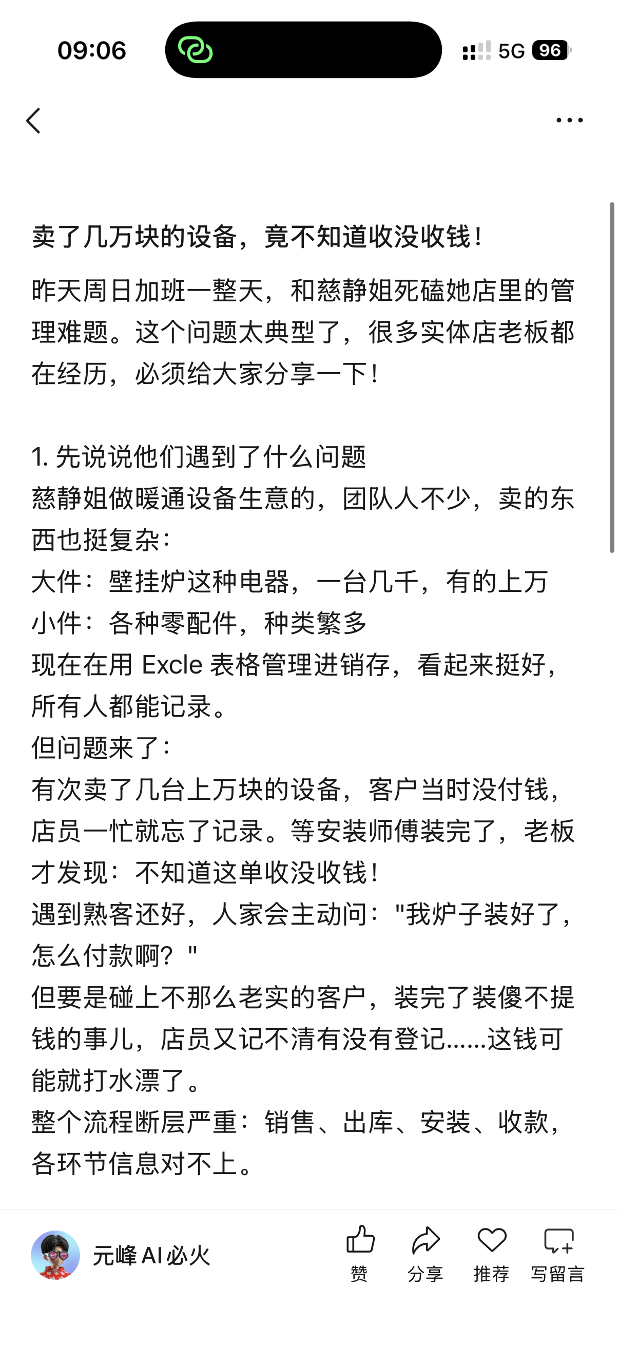 图片展示了一篇名为“卖了几万块的设备，竟不知道收没收钱！”的文章内容。文章讲述了作者与慈静姐在周日加班时，讨论其暖通设备生意中遇到的管理难题，即销售设备后因客户未付钱、店员忙忘记录、安装师傅装完后老板才发现收没收钱等问题，导致销售、出库、安装、收款各环节信息对不上，整个流程断层严重。该图片与上下文紧密相关，直观呈现了文章讨论的核心问题。