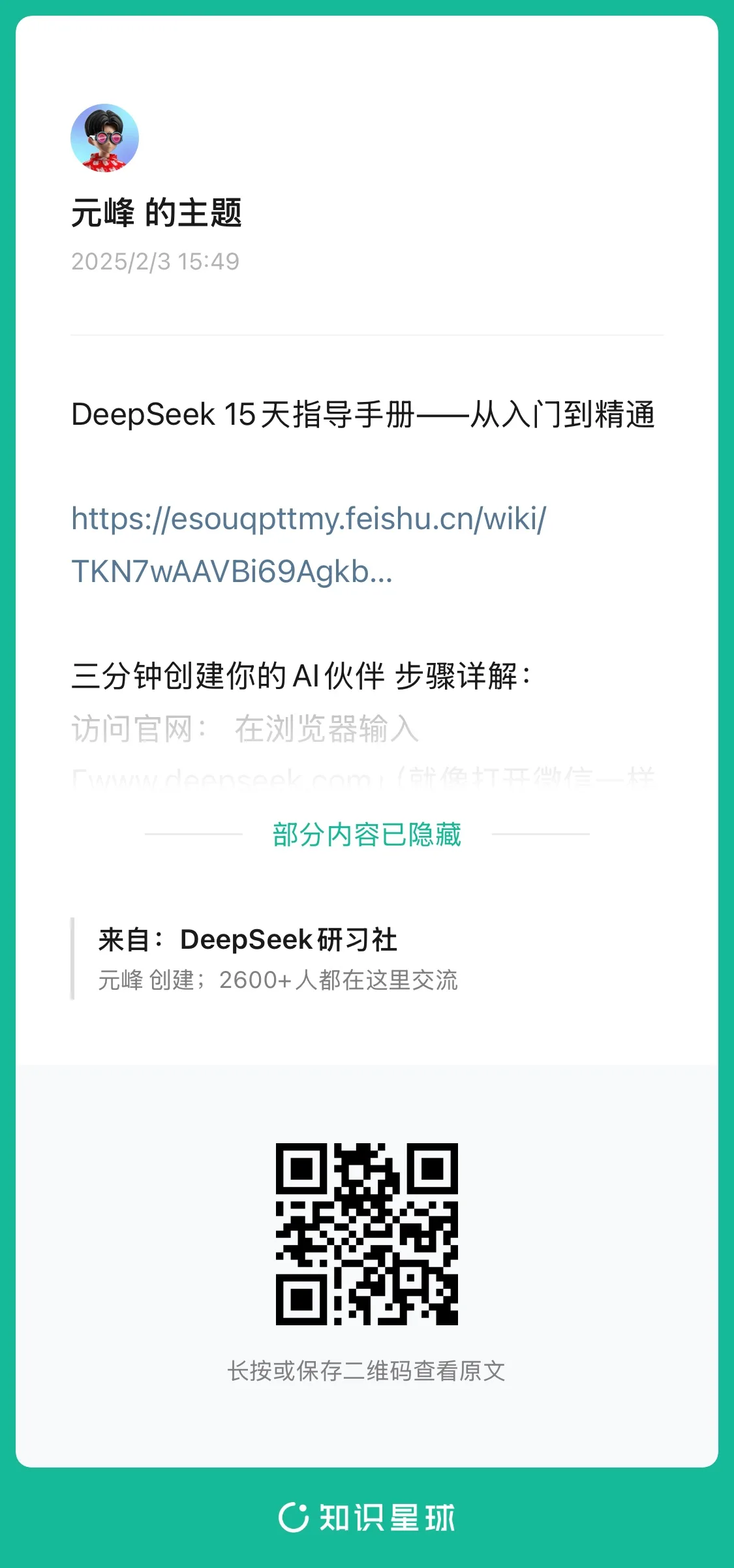 图片展示的是元峰发布的主题内容，标题为“DeepSeek 15天指导手册——从入门到精通”，并附有网址。内容提到三分钟创建AI伙伴的步骤详解，还提及来自DeepSeek研习社，元峰创建，2600+人都在这里交流。图片下方有一个二维码，提示长按或保存二维码查看原文。该图片与文档中推荐的《DeepSeek 15天指导手册--从入门到精通》资料相关，是文档中介绍的免费星球中置顶帖内容。
