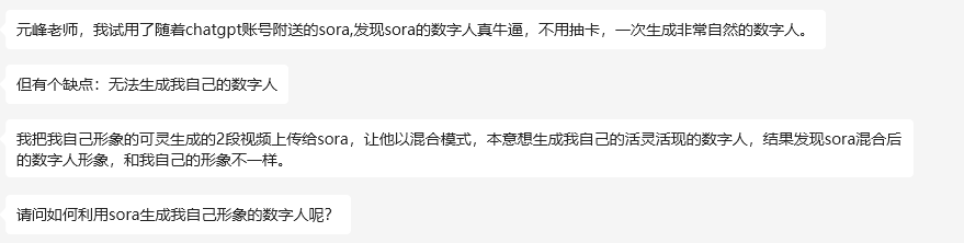 图片展示了一段用户反馈。用户称用随chatgpt账号附送的Sora，生成的数字人很自然，但无法生成自己的数字人。用户将自己形象的2段可灵生成的视频上传给Sora，以混合模式尝试生成自己形象的数字人，结果Sora混合后的数字人形象与自己形象不同，最后询问如何利用Sora生成自己形象的数字人。该图片与上文“如何使用这个技术来生成自己的数字人”相呼应，呈现了用户在实际操作中遇到的问题。