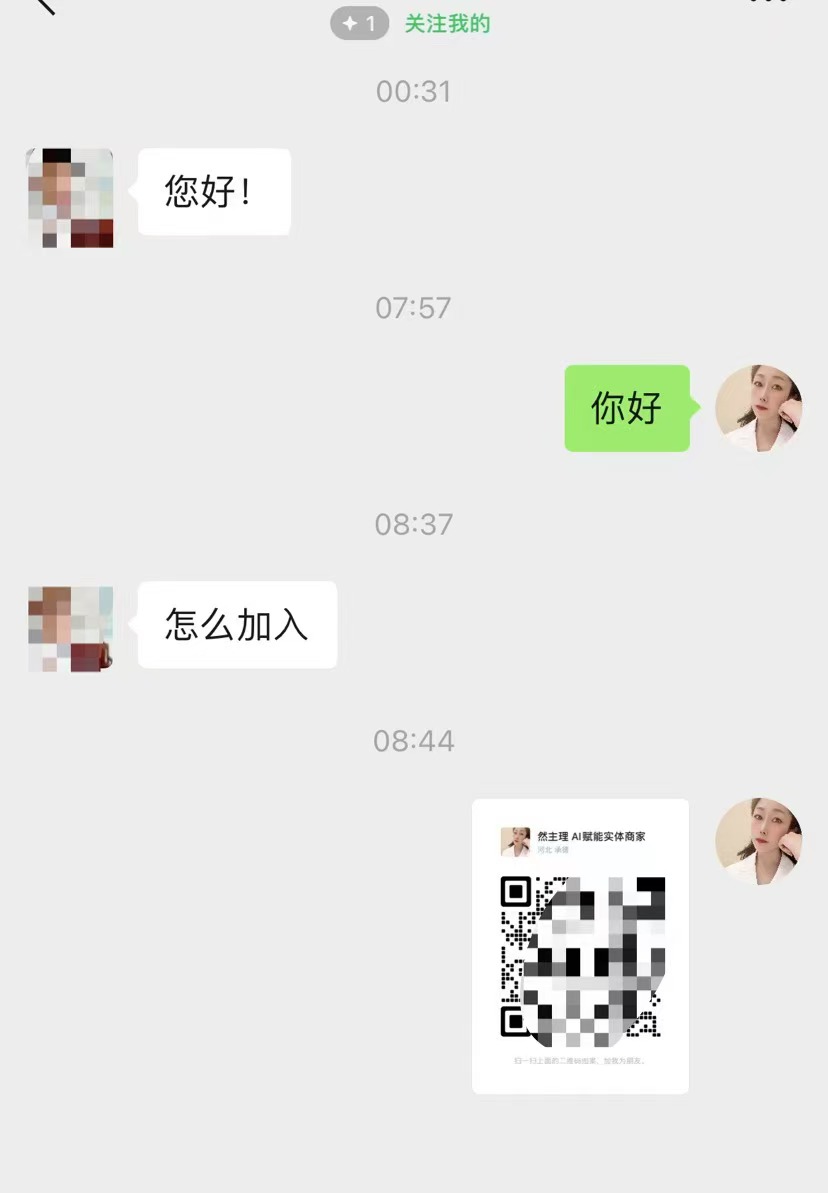 图片展示的是一段聊天记录截图。左侧头像打码的用户先发送“您好！”，随后询问“怎么加入”。右侧是然姐，其头像清晰，回复“你好”，并发送一张带有二维码的名片图片，名片上显示“然主理 AI赋能实体商家”及地址“河北 承德” 。这张图片与上文提到的然姐加入合伙人才几天，0基础小白却已开始通过公域获取精准客户的内容相契合，展示了然姐获取客户咨询的场景。