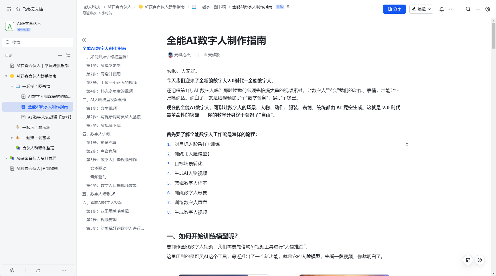 图片展示的是飞书云文档中“全能AI数字人制作指南”页面。指南介绍了全新的数字人2.0时代，其场景、人物、动作等都可由AI凭空生成。还列出了全能数字人工作流程，包括对目标人脸采样+训练、训练【人脸模型】、目标场景转化等8个步骤。此外，对如何开始训练模型等内容进行说明，提到借助可灵AI工具进行“人物塑造”，其新推出的人脸模型功能等信息。该图片与上文介绍的全能AI数字人相关内容相呼应，提供了制作指南。