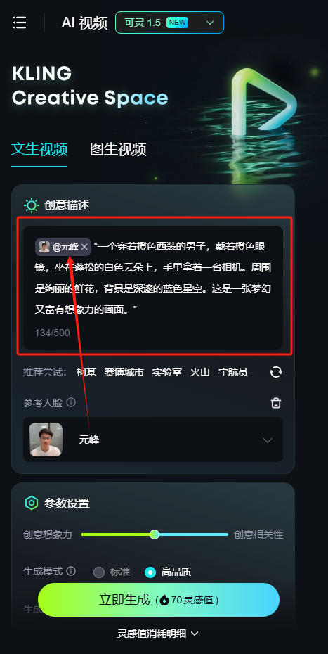 图片展示的是KLING Creative Space平台的AI视频文生视频界面。画面中突出显示了“创意描述”区域，内有提示词“@元峰（人脸模型的名称）“一个穿着橙色西装的男子，戴着橙色眼镜，坐在蓬松的白色云朵上，手里拿着一台相机。周围是绚丽的鲜花，背景是深邃的蓝色星空，这是一张梦幻又富有想象力的画面。”下方有“134/500”字数提示。界面还设有“参数设置”“立即生成”等操作按钮，以及“灵感值消耗明细”下拉选项。该图片与文档中“文生视频”步骤的上下文对应，用于说明AI视频生成时的提示词填写等内容。