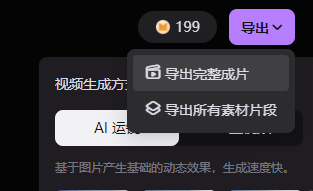 这张图片展示了美图MOKI内容生成功能里的导出操作界面，界面顶部显示有数字“199”，旁边设有“导出”按钮。点击“导出”按钮后弹出了下拉选项菜单，包含两个核心选项，分别是“导出完整成片”和“导出所有素材片段”，这些选项对应上下文里提到的“导出最终成片”的操作，体现了MOKI提供的两种导出选择，契合其简化视频制作流程的功能。