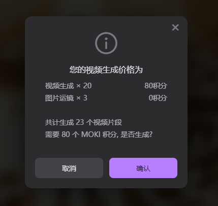 这张图片显示的是美图MOKI的视频生成确认弹窗，弹窗标题提示了视频生成的价格信息：视频生成20次、图片运镜3次，共计生成23个视频片段，需要消耗80个MOKI积分，下方设置了“取消”和“确认”两个操作按钮，该弹窗出现在文档介绍后期制作阶段内容生成后，用于提示用户完成视频生成前的积分确认。
