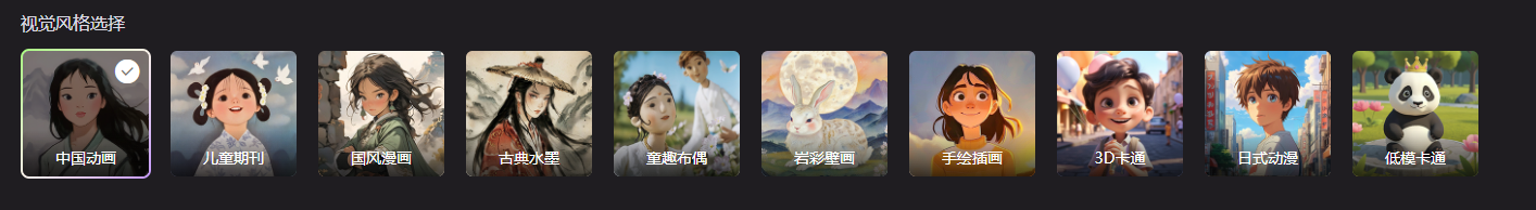 图片展示的是美图MOKI的视觉风格选择界面。界面上方有“视觉风格选择”字样。下方有多个风格选项，包括中国动画、儿童期刊、国风漫画、古典水墨、童趣布偶、岩彩壁画、手绘插画、3D卡通、日式动漫、低模卡通等。其中，中国动画风格被选中，其右侧有一个白色对勾标识。该图片与上下文紧密相关，上下文提到用户在选择故事分镜画面时，可从这些视觉风格中选择合适的风格，此图直观呈现了可选的风格样式。