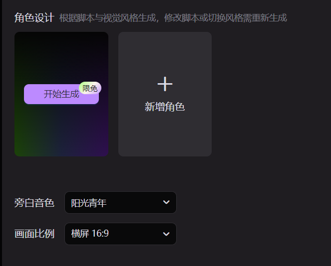 这是美图MOKI角色设计环节的界面，界面标注角色设计需依据脚本与选定的视觉风格生成，修改脚本或切换风格需重新生成，当前选用的风格是国风动画。界面设有两个核心功能入口，左侧是带“限免”标识的“开始生成”按钮，右侧是“新增角色”的选项。下方还提供了可选择的设置项，包含默认选中的“阳光青年”旁白人音色、默认的“横屏16:9”画面比例，整体是用于完成角色相关创作设置的操作页面。