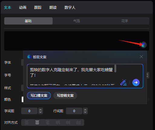 图片展示了剪映软件中数字人克隆定制界面。画面右上角有红色箭头指向的“+”号按钮，点击可添加数字人。下方是智能文案区域，显示“剪映的数字人克隆定制来了，我先替大家吃螃蟹了！”等内容，有“写口播文案”“写营销文案”按钮，以及字体、字号、样式、颜色、字间距、行间距、对齐方式等设置选项。该图片与上文提到的数字人克隆定制操作流程相关，直观呈现了添加数字人的操作入口。