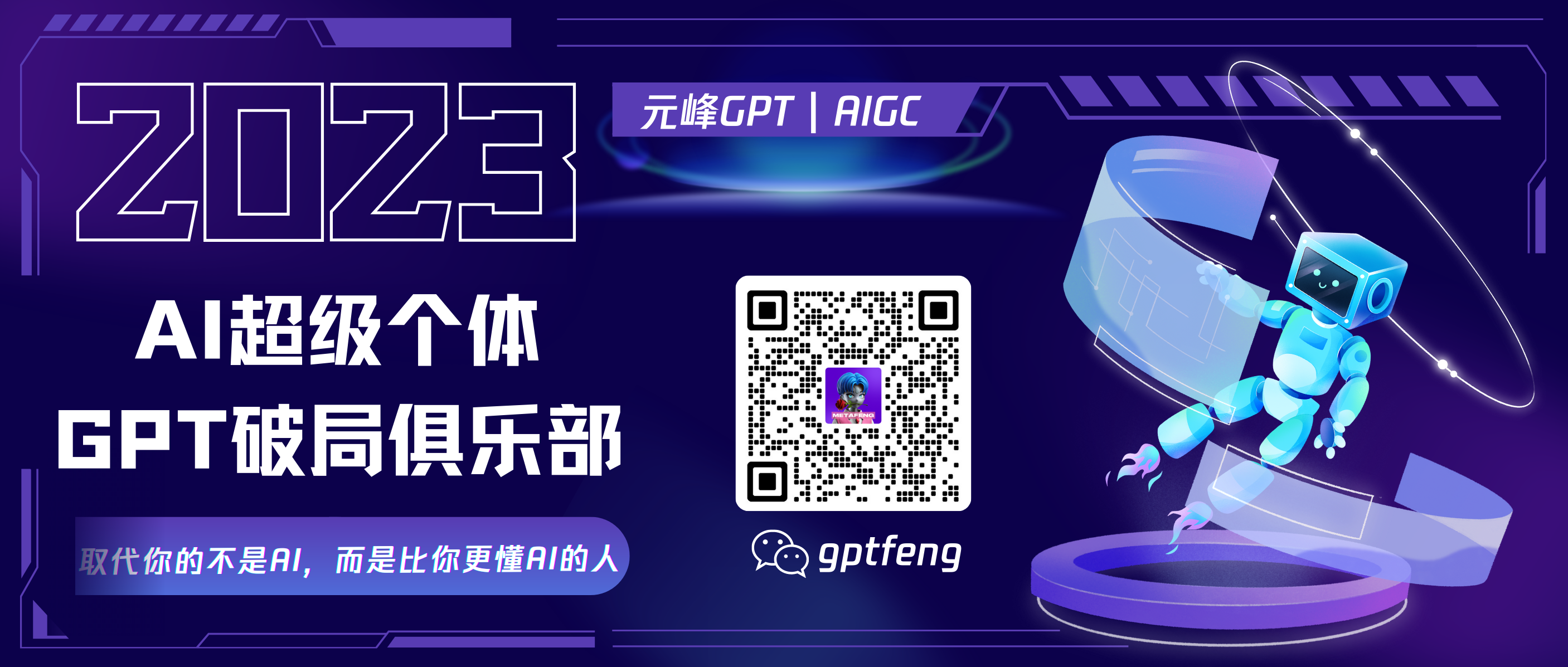 图片以紫色为主色调，左侧显示“2023”字样，下方有“AI超级个体 GPT破局俱乐部”的文字，底部配有“取代你的不是AI，而是比你更懂AI的人”的标语。右侧是一个蓝色的机器人形象，姿态活泼。中间位置有一个二维码，下方标注“gptfeng”。图片与文档中关于AI和编程的主题相契合，可能是用于推广相关俱乐部或交流群体，吸引对AI感兴趣的人士扫码加入交流探讨。