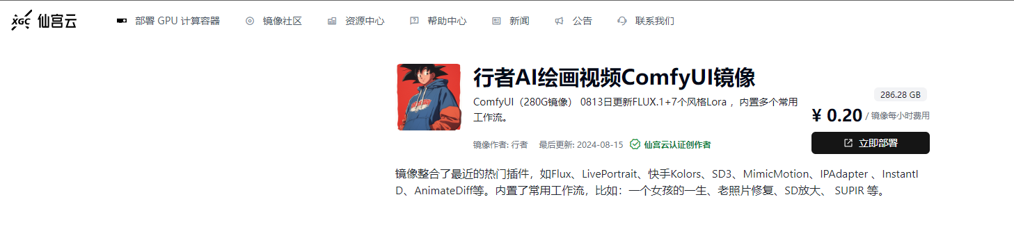 图片展示的是行者AI绘画视频ComfyUI镜像页面。页面上方有导航栏，显示“部署GPU计算容器”“镜像社区”“资源中心”等选项。镜像名称为“行者AI绘画视频ComfyUI镜像”，作者是行者，最后更新时间为2024 - 08 - 15，为仙宫云认证创作者。镜像大小为286.28 GB，价格为0.20元/镜像每小时调用。镜像内含ComfyUI（280G镜像）及多个常用工作流，如Flux、LivePortrait等，还内置了常用工作流，如女孩一生、老照片修复等。