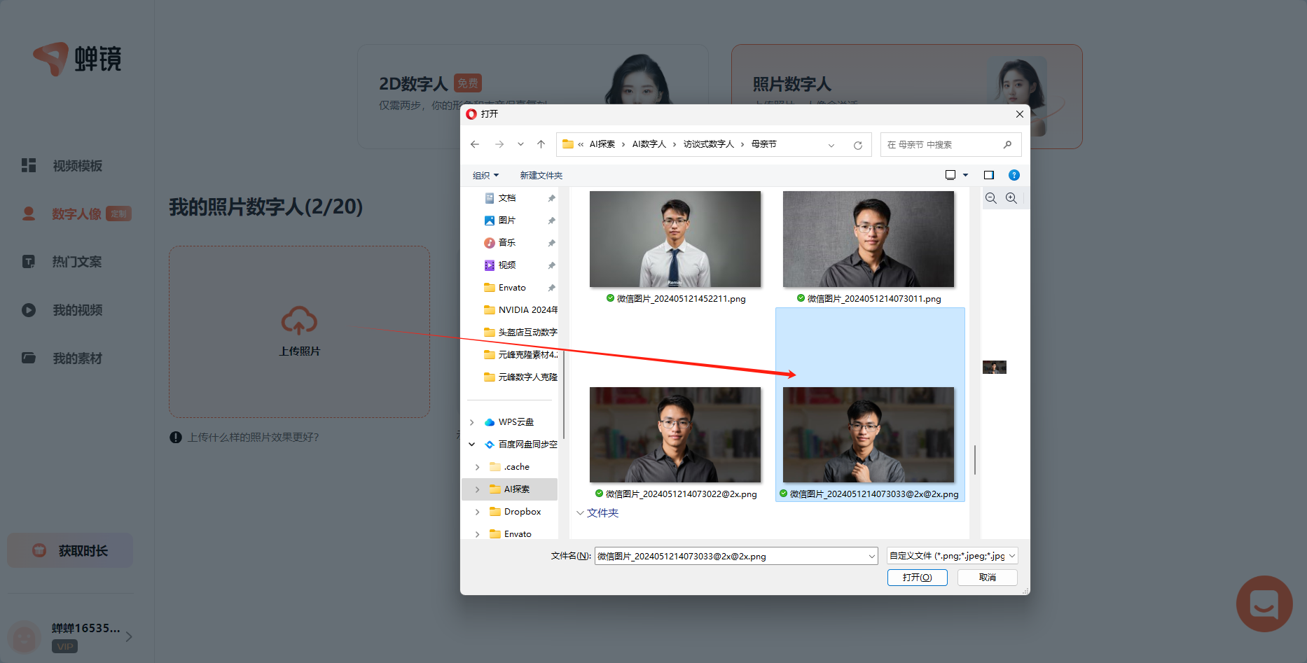 图片展示了在蝉镜数字人平台上传虚拟形象图片的操作界面。左侧为蝉镜平台界面，显示“我的照片数字人(2/20)”及“上传照片”区域。右侧弹出文件选择窗口，其中有多个图片文件，一个红色箭头指向其中一张图片，示意选中该图片进行上传。这张图片对应文档中“上传制作好的虚拟形象图片到蝉镜”步骤，强调了上传图片这一操作环节，且提示上传的图片要五官清晰、正面为佳。