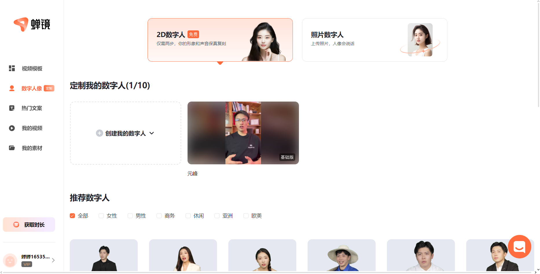 图片展示的是蝉镜数字人平台界面。左上角有蝉镜标志，中部显示“定制我的数字人(1/10)”，并有“创建我的数字人”选项，下方是名为元峰的基础版数字人展示。界面上方有“2D数字人 免费”区域，介绍仅需两步可复制形象和声音，还有“照片数字人”区域，说明上传照片人像会说话。下方“推荐数字人”处有多个不同形象的数字人展示。此图与上文使用蝉镜数字人制作数字人讲话视频的内容相关，展示了平台的部分功能和界面情况。
