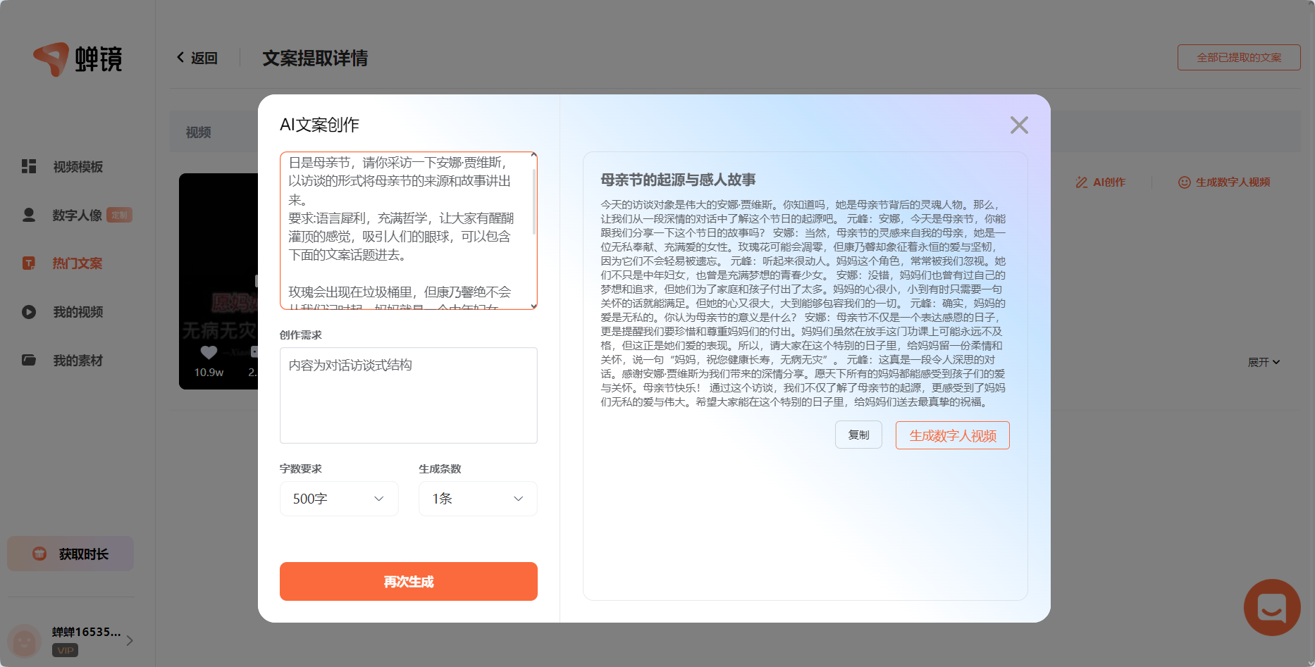 图片展示的是蝉镜平台的AI文案创作界面。左侧输入框内有创作要求，即访谈安娜·贾维斯讲述母亲节来源和故事，语言犀利有哲理，可包含特定话题。下方创作需求设定内容为对话访谈式结构，字数要求500字，生成条数为1条。右侧是AI生成的对话文案，主题为母亲节的起源与感人故事。界面右下角有“复制”和“生成数字人视频”按钮。此图与上文介绍的使用AI创作母亲节访谈类视频文案的内容相契合。