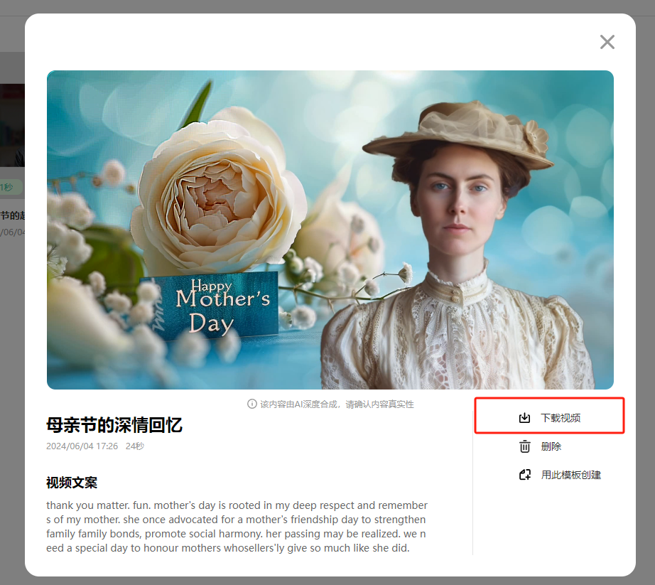 图片展示的是使用蝉镜数字人制作完成的母亲节主题视频界面。画面中一位头戴帽子、身着复古服饰的女性形象旁有一朵盛开的白玫瑰，下方有“Happy Mother's Day”字样。界面下方显示视频标题为“母亲节的深情回忆”，时间为2024/06/04 17:26 ，时长24秒，并有一段英文视频文案。右侧有“下载视频”“删除”“用此模板创建”等功能选项，其中“下载视频”选项以红色框突出显示。该图片与上文介绍使用蝉镜数字人制作视频并最终下载的内容相呼应。