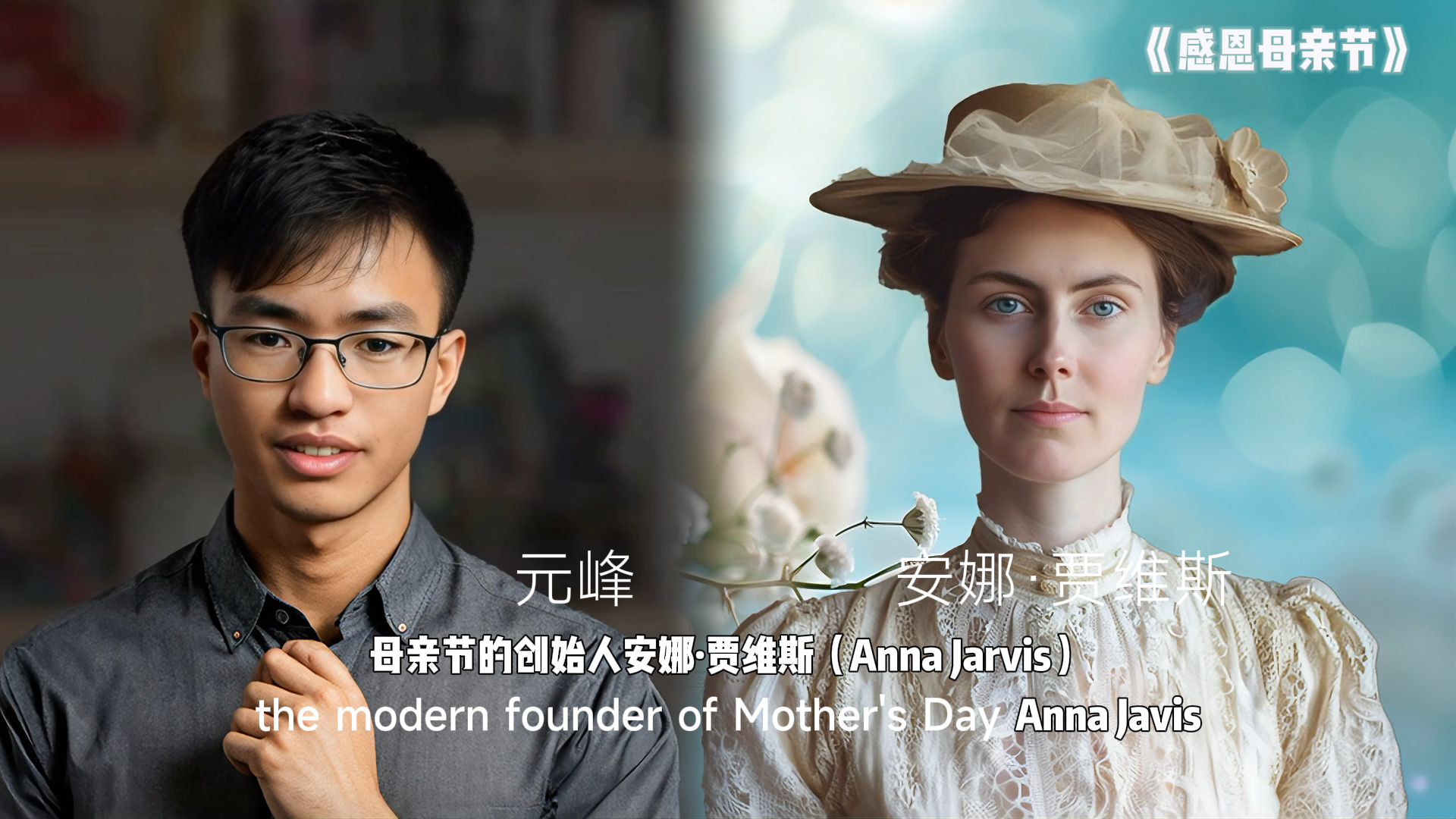 图片展示了在剪映中实现的两个人物左右同框效果，左侧是元峰，右侧是母亲节的创始人安娜·贾维斯。元峰身着深色上衣，安娜·贾维斯头戴帽子，身着白色服饰。图片右上角有《感恩母亲节》的字样，下方有中英文文字，介绍安娜·贾维斯的身份。这张图片与上下文紧密相关，是对文档中“两个人物左右同框”操作点的示例展示，直观呈现了通过剪映操作达成的最终同框效果。