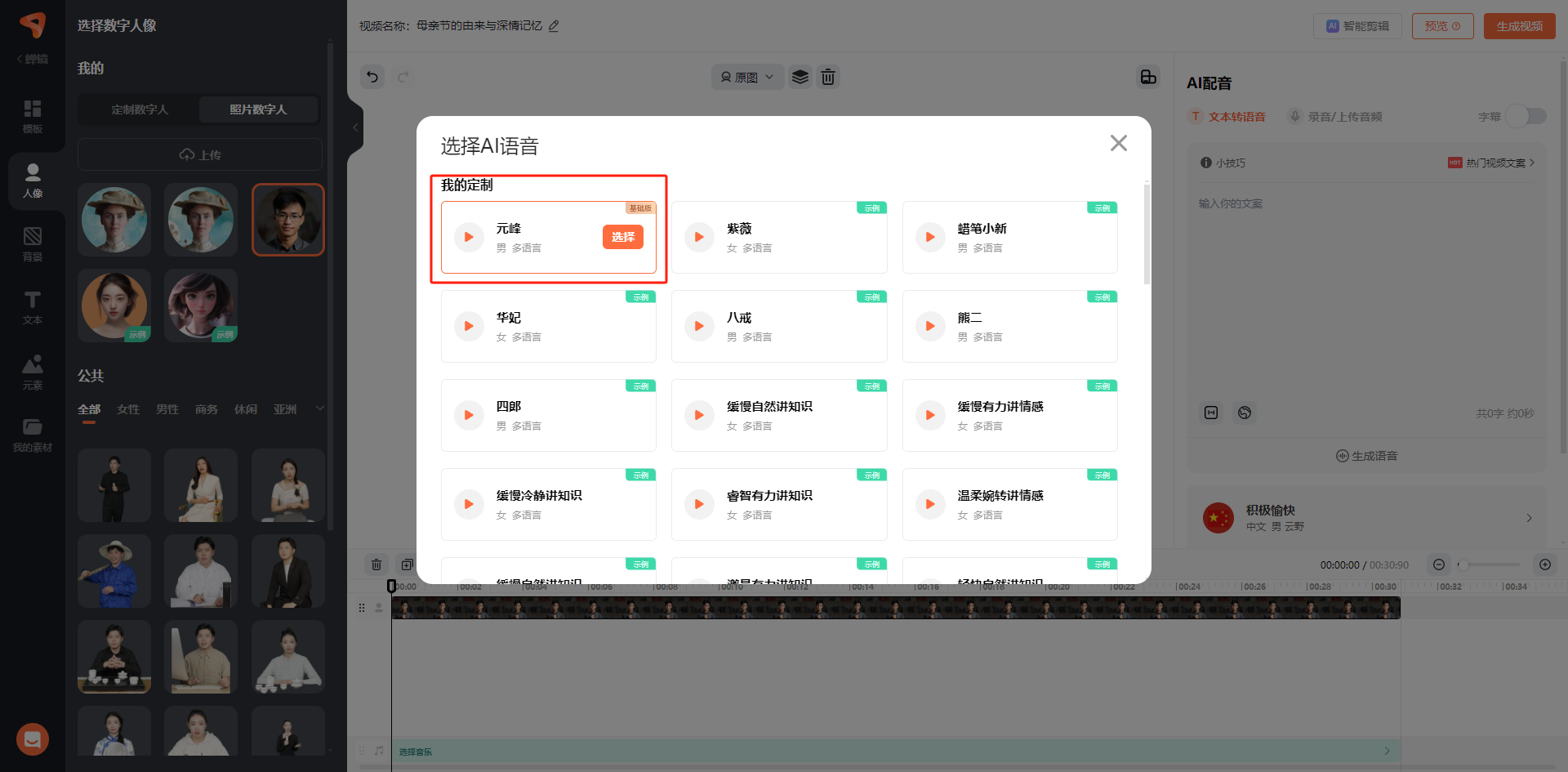 图片展示了蝉镜数字人制作视频时的声音选择界面。左侧可选择数字人像，右侧为AI配音区域，弹出的“选择AI语音”窗口中，“我的定制”下有“元峰”选项，显示为男性多语言，且有“选择”按钮，其被红色框突出显示。此外，窗口中还罗列了如紫薇、蜡笔小新等多种其他音色选项。该图片对应文档中“声音制作”步骤，说明在此步骤中可选择已克隆好的声音，图中的“元峰”就是可选择的克隆声音之一。
