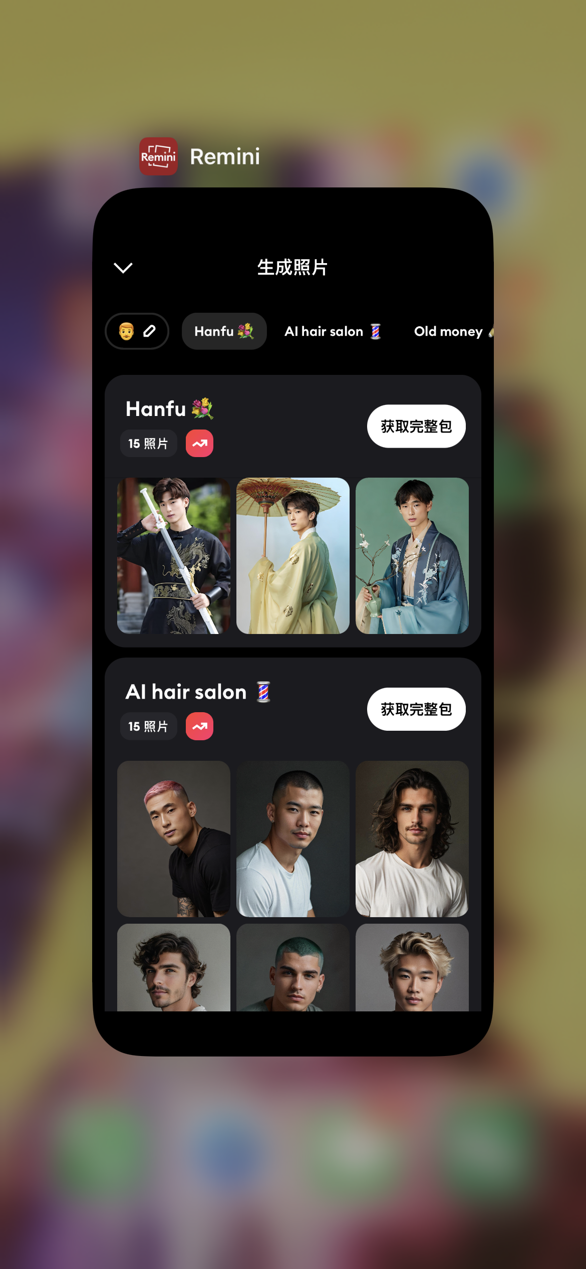 图片展示的是Remini软件“生成照片”界面。上方有“Hanfu”“AI hair salon”“Old money”等选项卡。“Hanfu”类别下列出15张照片，展示了身着不同汉服造型的人物；“AI hair salon”类别下也有15张照片，呈现了不同发型的男性形象，每个类别右侧均有“获取完整包”按钮。这张图片与上文提到的“今天这个视频中，我自己的形象是用Remini这个写真软件做的，比起自己通过Midjourney画，要节约很多时间”相呼应，展示了Remini软件可生成的形象效果。