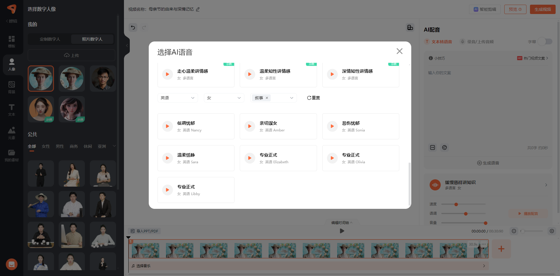 图片展示的是蝉镜数字人制作界面中选择AI语音的部分。左侧可选择数字人像，“我的”栏下有上传的虚拟形象图片，“公共”栏展示更多人像。中间弹出“选择AI语音”窗口，有多款英语女声语音选项，如走心温柔讲情感、温柔知性讲情感等，每个语音有名称、性别、语言等标注，并有试听按钮。右侧为AI配音相关设置区域。此图对应文档中使用蝉镜数字人制作数字人讲话视频时声音制作步骤，展示了选择合适英文音色的操作界面。