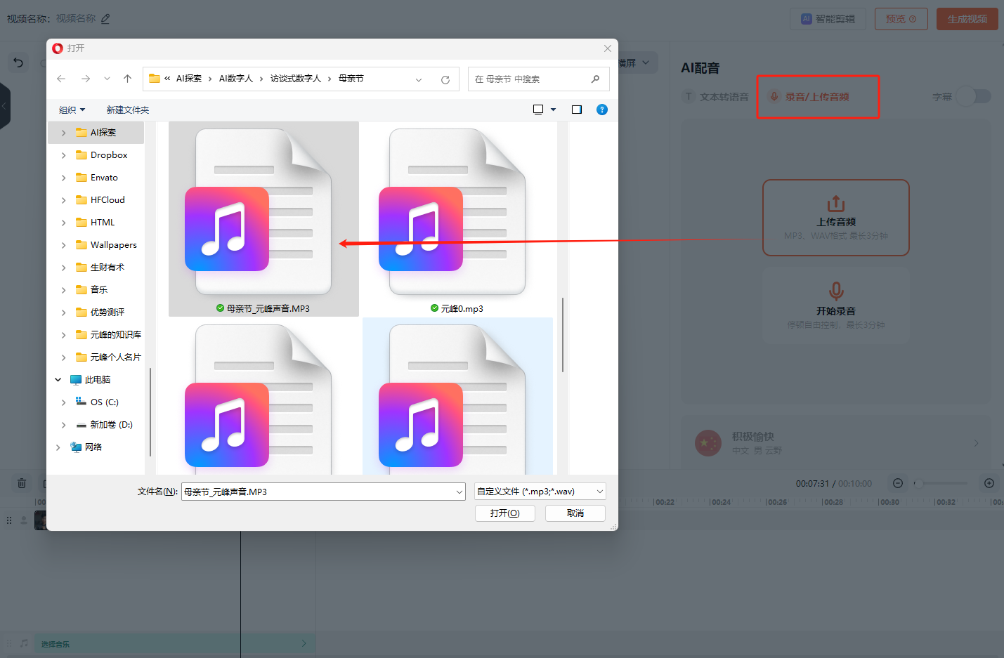 图片展示了在蝉镜数字人制作视频时声音制作环节的操作界面。右侧“AI配音”区域有“录音/上传音频”选项，下方有“上传音频”和“开始录音”模块。画面中用红色箭头指向左侧文件选择窗口中的音频文件“母亲节_元峰声音.MP3”，表示可将其选中上传至右侧作为数字人说话的音频。此图是对文档中“声音制作”步骤的直观呈现，对应了可通过上传声音文件来准备数字人音频的内容。