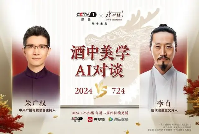 图片展示了《酒中美学AI对谈》的宣传海报，由CCTV1和水井坊联合出品。左侧是中央广播电视总台主持人朱广权，右侧是唐代浪漫主义诗人李白。海报中间写有“酒中美学AI对谈”，下方标注2024与724，代表节目年份及可能的相关数字。还显示节目于2024年1月25日首播，每周二周四持续更新，播出平台为CCTV1、央视频、腾讯视频。此图与上文介绍的水井坊与央视一套联合出品的《酒中美学AI对谈》节目相呼应。