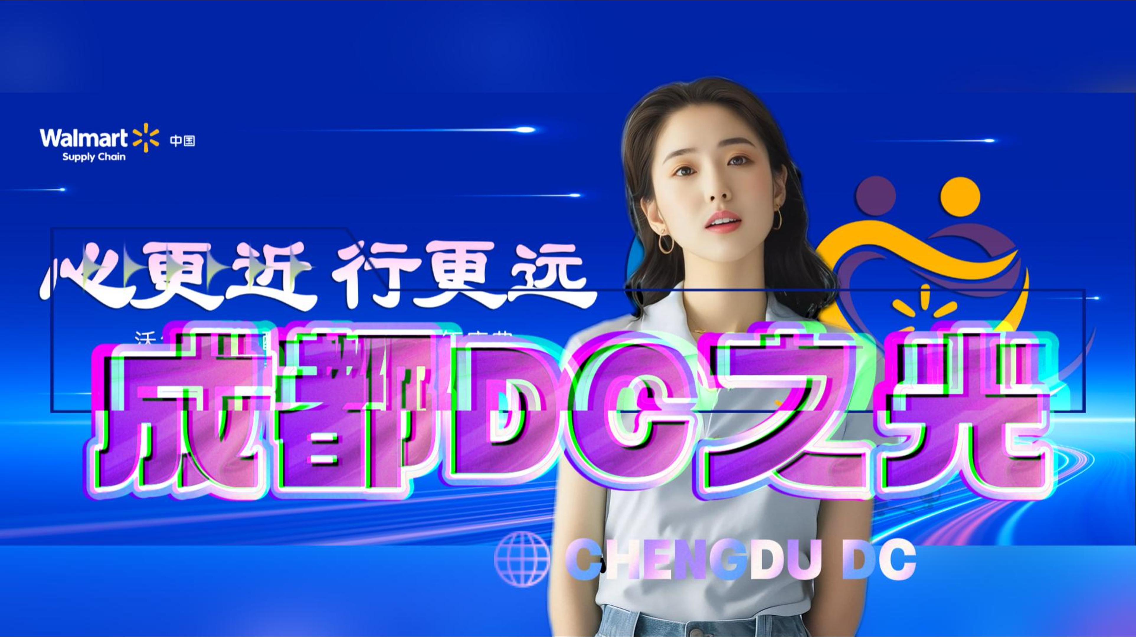 图片展示了一位女性形象，背景为蓝色，带有科技感的线条。左上角有“Walmart中国Supply Chain”的标识。图片中有“心更近 行更远”“成都DC之光”“CHENGDU DC”等文字，文字颜色鲜艳，“成都DC之光”字体较大且有彩色边框突出显示。结合上下文，虽未明确说明，但推测此图片可能与AI数字人相关广告项目有关，或许是项目中涉及的画面元素。