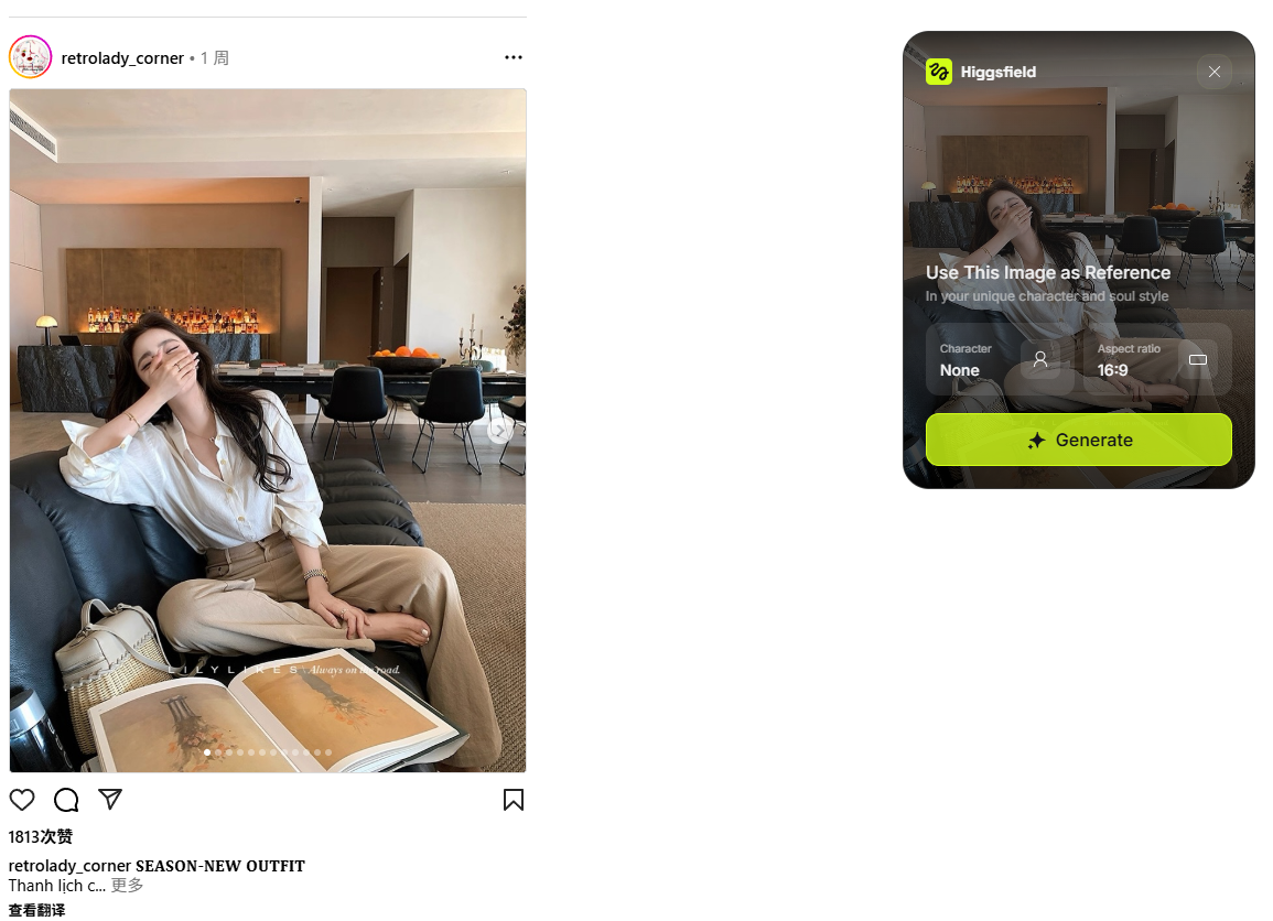 图片展示了两张图。左侧为Instagram帖子，用户“retrolady_corner”发布，标题为“SEASON-NEW OUTFIT”，点赞数1813。图片中一位女性坐在沙发上，手托脸颊，旁边放着一本打开的书。右侧是Higgsfield工具界面，显示“Use This Image as Reference”字样，下方有“Character”“Aspect ratio”等设置选项，底部有“Generate”按钮。该图片与文档中“万物皆可重新创作”及基于Ins帖子生成文章开头图的内容相关，展示了图片生成工具的界面和示例。