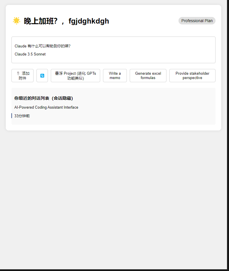 图片展示的是Claude界面，上方显示“晚上加班？，fgjdghkdgh”，右上角有“Professional Plan”标识。下方是Claude的回复区域，显示“Claude 有什么可以帮助到你的嘛？Claude 3.5 Sonnet”。界面中部有多个功能按钮，如“添加附件”“悬浮 Project (进化GPTs功能类似)”“Write a memo”“Generate excel formulas”“Provide stakeholder perspective”。底部是“你最近的对话列表（合话隐藏）”，显示“AI-Powered Coding Assistant Interface”及“33分钟前”。该图片与文档中测试Claude界面的内容相关，展示了其界面布局和功能。