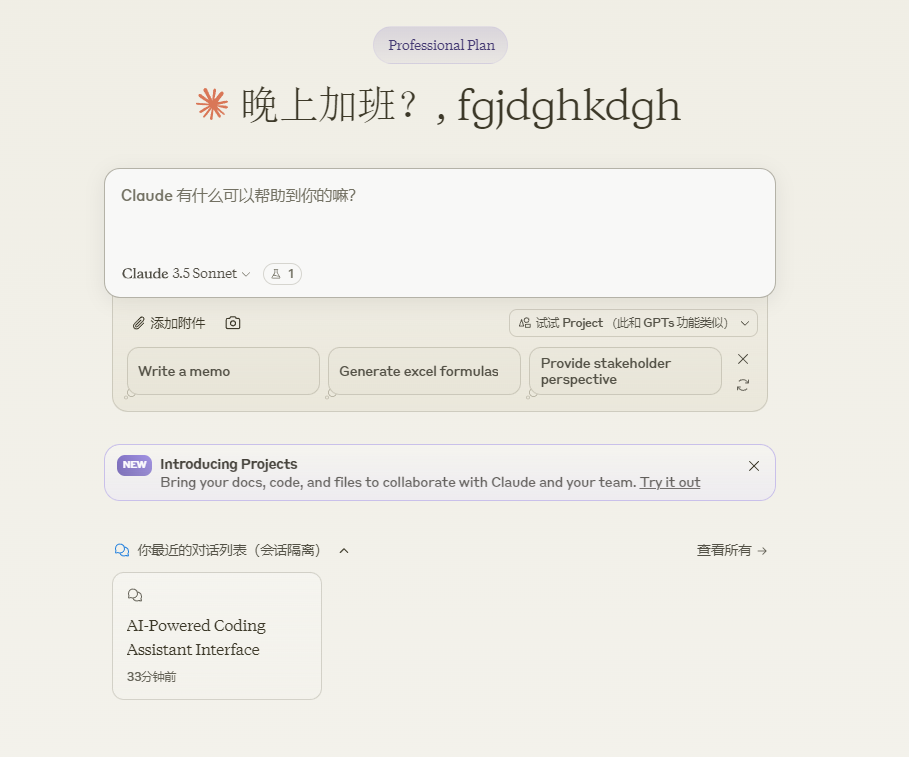 这张图片是Claude工具的界面,顶部标注有“Professional Plan”,核心区域的输入框提示语为“Claude有什么可以帮助到你的嘛?”,所选模型为“Claude 3.5 Sonnet”,输入框下方设有“Write a memo”“Generate excel formulas”“Provide stakeholder perspective”三个操作选项,还展示了“引入项目(Introducing Projects)”的功能提示,支持用户带入文档、代码和文件协同,底部的“你最近的对话列表”区域显示了与“AI-Powered Coding Assistant Interface”相关的33分钟前的会话记录,该界面是用于代码开发相关任务的AI助手操作界面,对应文档中提到的Claude界面测试内容。