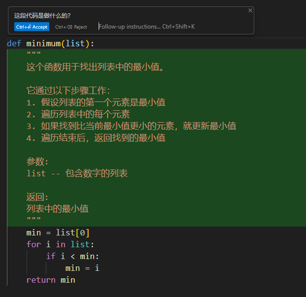 图片展示了Cursor AI对代码的解释界面。上方显示“这段代码是做什么的？”及“Ctrl+Alt+Accept”“Ctrl+Alt+Reject”等操作选项。下方代码为“minimum(list)”函数，用于找出列表中的最小值，通过假设列表第一个元素为最小值、遍历列表更新最小值、遍历结束后返回最小值等步骤实现。代码下方有参数“list”及返回值“列表中的最小值”的说明。该图与上文提到的通过选择代码并使用快捷键询问代码问题，提交后系统生成答案的内容相关，直观呈现了答案展示形式。