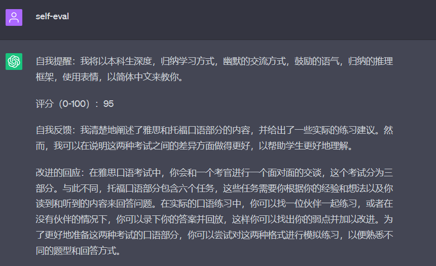 这张图片展示了Mr.Ranedeer针对托福雅思学习计划相关的评估反馈内容，界面左上角标注有“self-eval”标识，反馈内容为：AI导师自称会以本科生深度、归纳学习方式，搭配幽默交流等风格进行教学；对学习相关内容的评分为95分；自我反馈提及已清晰阐述雅思和托福口语部分内容并给出练习建议，同时指出仍可在说明两项考试差异方面优化；改进的回应部分则明确了雅思与托福口语考试的区别，并给出了口语练习的实用方法与备考建议，该内容对应文档中AI导师评估课程的板块内容。