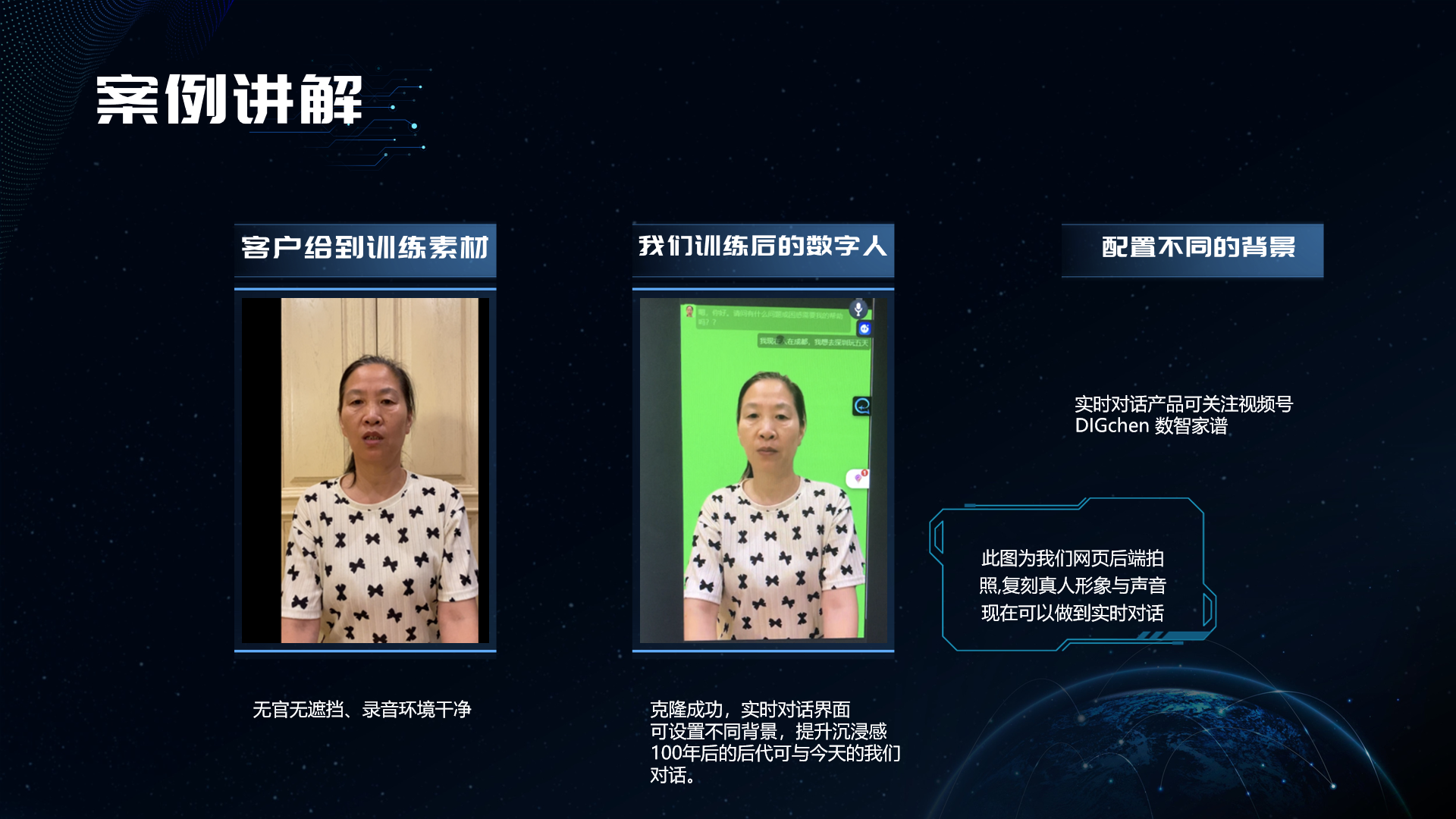 图片是关于破局合伙人陈司令公司推出的数字家谱案例讲解。左侧展示客户提供的训练素材，是一位穿着黑白花纹上衣女士的画面，要求五官无遮挡、录音环境干净。中间是训练后的数字人，呈现克隆成功的实时对话界面，背景为绿色，可设置不同背景提升沉浸感。右侧提示可关注“DIGchen数智家谱”视频号了解实时对话产品，还指出此为网页后端拍照，能复刻真人形象与声音实现实时对话，畅想100年后后代可与今天的人对话。