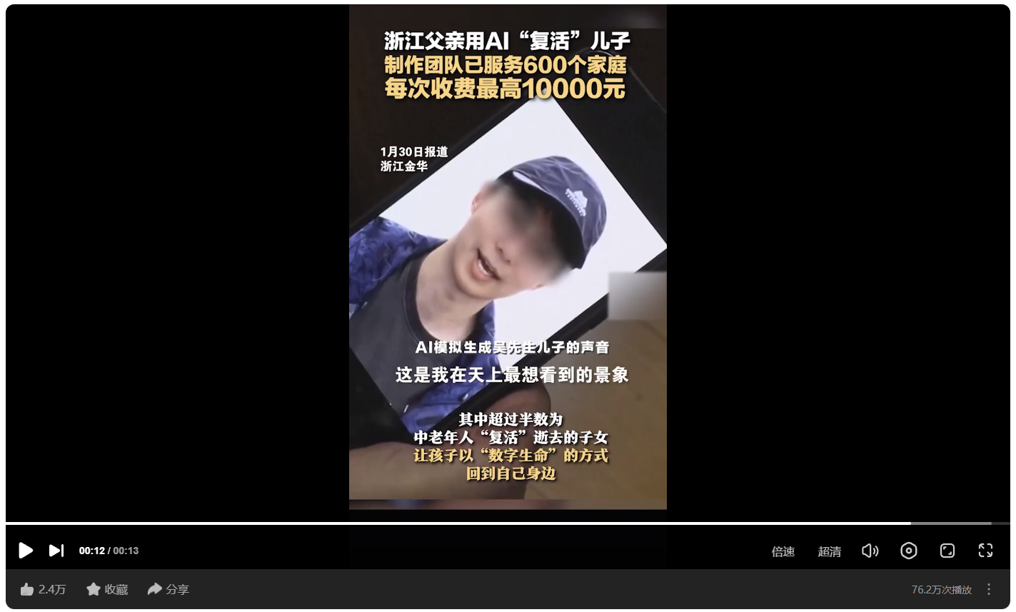 图片展示了一则新闻报道画面，上方文字显示浙江父亲用AI“复活”儿子，制作团队已服务600个家庭，每次收费最高10000元，报道时间为1月30日，地点在浙江金华。画面中人物戴着帽子，下方文字提到AI模拟生成吴先生儿子的声音，还称超过半数是中老年人“复活”逝去子女，让孩子以“数字生命”方式回到身边。该图片与文档中浙江父亲用AI“复活”儿子的案例内容相呼应，直观呈现新闻信息。