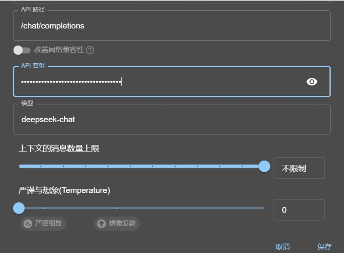 图片展示了ChatBox配置中填写对应信息和密钥的界面。其中API路径为/chat/completions ，有一个用于输入API密钥的框，已用星号显示部分内容。模型选择为deepseek - chat，下方有“上下文的消息数量上限”滑动条，当前设置为“不限制”，还有“严谨与想象(Temperature)”滑动条，数值为0，并有“严谨细致”和“想象发散”两个选项。此图与文档中介绍如何配置ChatBox，在模型提供方选择自定义后填写对应信息和密钥的内容相关。