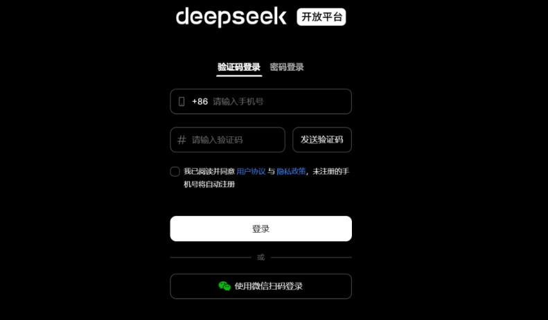 图片展示的是DeepSeek开放平台的登录界面。界面背景为黑色，上方有白色的“deepseek 开放平台”字样。登录方式有验证码登录和密码登录两种，当前默认显示验证码登录。用户需输入手机号，点击发送验证码后输入收到的验证码，勾选同意用户协议与隐私政策后，点击白色的“登录”按钮即可登录。此外，还提供了使用微信扫码登录的方式。此图与文档中“三、DeepSeek的API调用方式”部分内容相关，用于说明访问DeepSeek控制台注册登录时的界面情况。