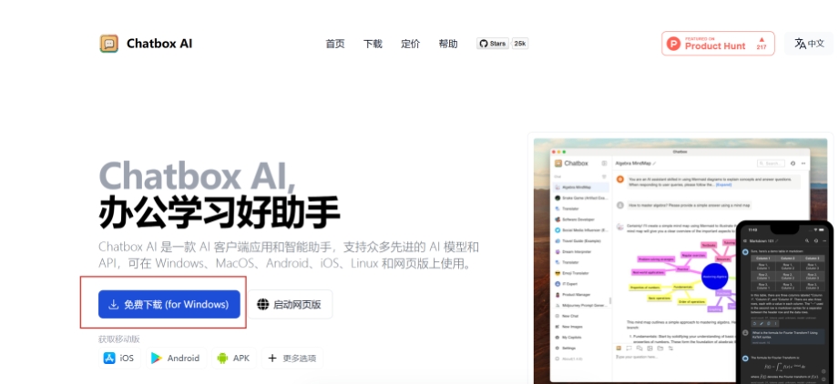 图片展示的是ChatBox AI官网页面。页面上方有“首页”“下载”“定价”等导航栏选项。中间部分有“Chatbox AI，办公学习好助手”的大标题，下方介绍其是一款AI客户端应用和智能助手，支持众多先进AI模型和API，可在多平台使用。页面左下角有明显偏亮突出显示的蓝色“免费下载 (for Windows)”按钮，旁边还有“启动网页版”选项，下方有获取iOS、Android、APK等移动版的标识。该图与上文提到的下载ChatBox相关。