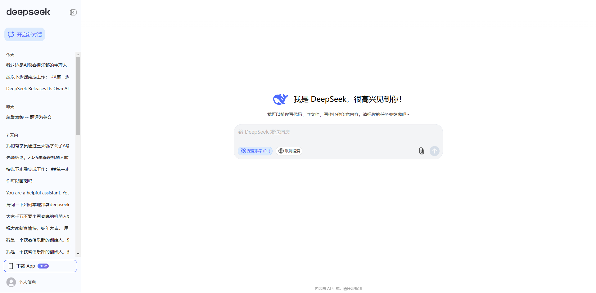 图片展示的是DeepSeek平台的对话界面。左侧显示了历史对话列表，包括不同时间的多条对话主题。右侧是聊天输入区域，上方有“我是DeepSeek，很高兴见到你！”的问候语，表明其能帮用户写代码、读文件等。下方有输入框提示“给DeepSeek发送消息”，并有“深度思考（R1）”和“联网搜索”两个功能按钮。该图片与文档中介绍DeepSeek注册登录后使用平台开始对话的上下文相关，直观呈现了平台对话交互界面。
